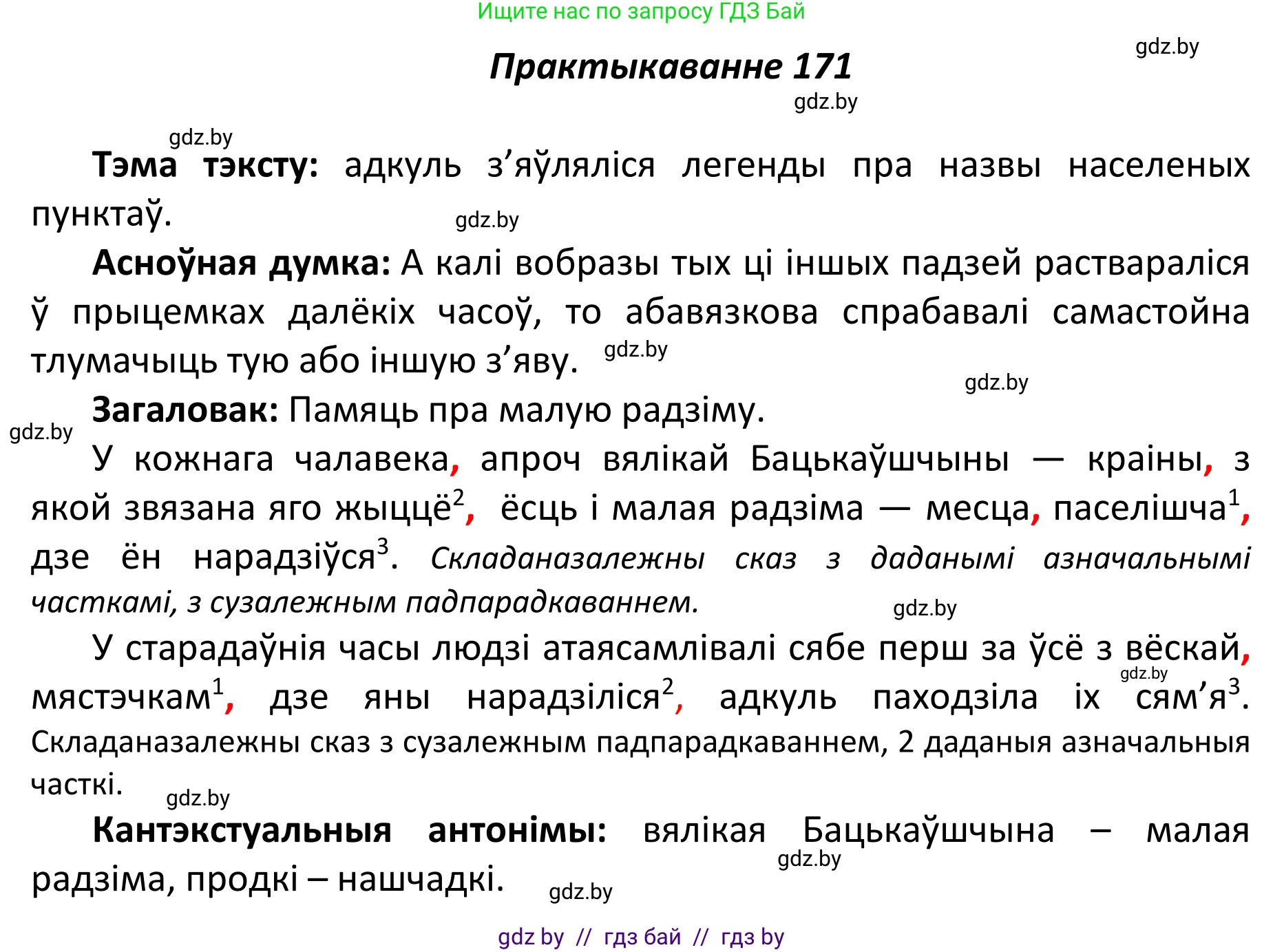 Белорусский язык (Беларуская мова), 11 класс Учебник, авторы: Валочка Ганна Міхайлаўна, Васюковіч Людміла Сяргееўна, Зелянко Вольга Уладзіміраўна, Міхнёнак С С, Якуба Святлана Міхайлаўна, издательство Нацыянальны інстытут адукацыі, Минск, 2021, страница 120, номер 171, Решение 1