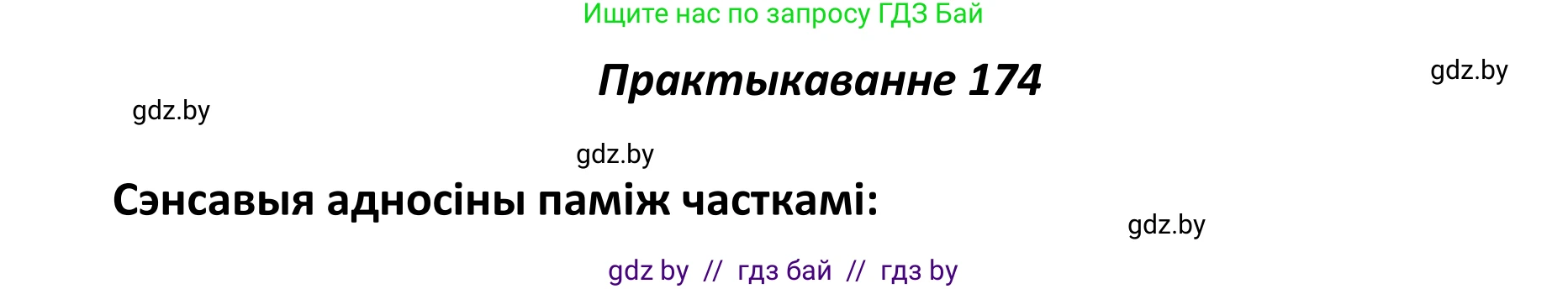 Белорусский язык (Беларуская мова), 11 класс Учебник, авторы: Валочка Ганна Міхайлаўна, Васюковіч Людміла Сяргееўна, Зелянко Вольга Уладзіміраўна, Міхнёнак С С, Якуба Святлана Міхайлаўна, издательство Нацыянальны інстытут адукацыі, Минск, 2021, страница 121, номер 174, Решение 1