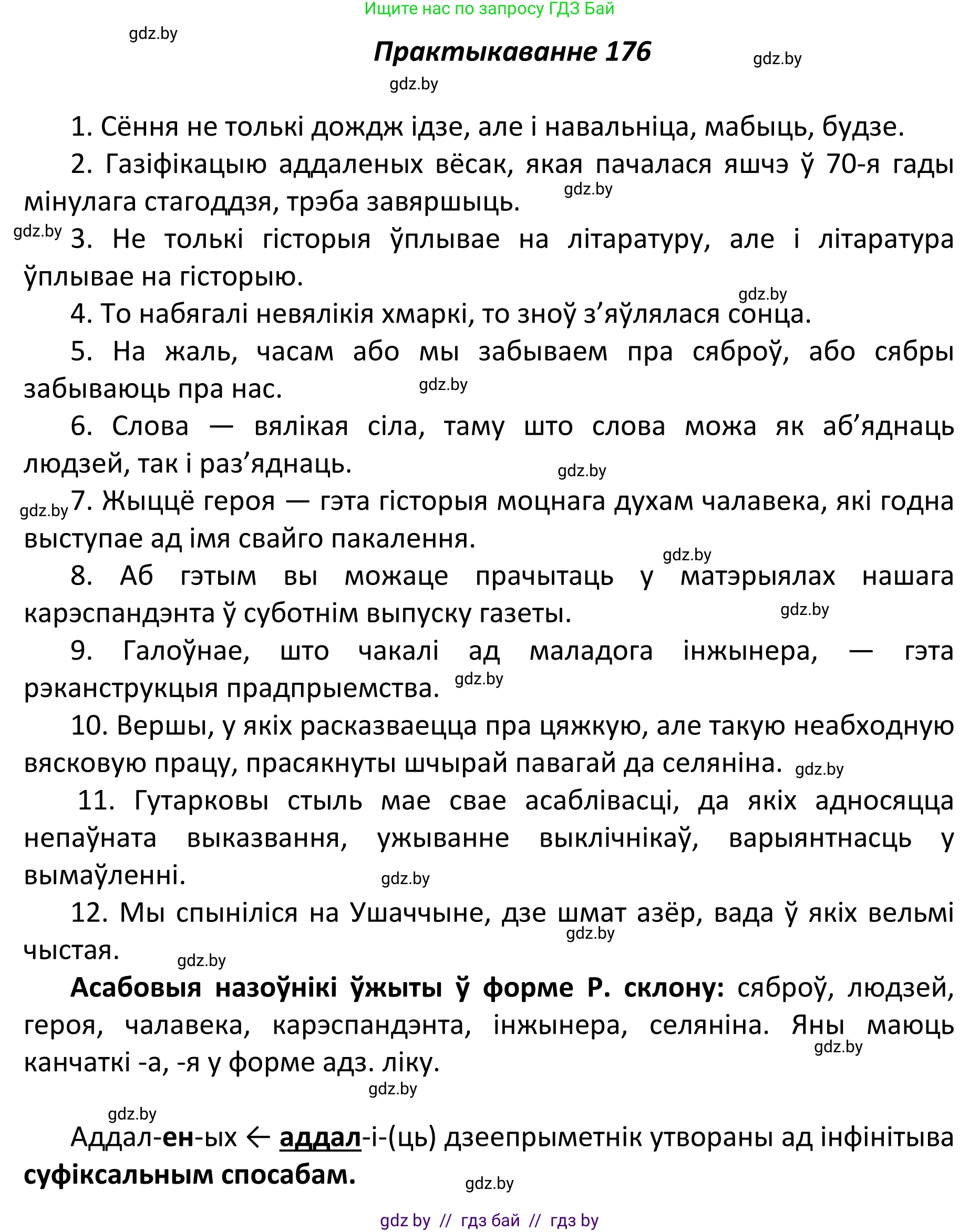 Белорусский язык (Беларуская мова), 11 класс Учебник, авторы: Валочка Ганна Міхайлаўна, Васюковіч Людміла Сяргееўна, Зелянко Вольга Уладзіміраўна, Міхнёнак С С, Якуба Святлана Міхайлаўна, издательство Нацыянальны інстытут адукацыі, Минск, 2021, страница 122, номер 176, Решение 1