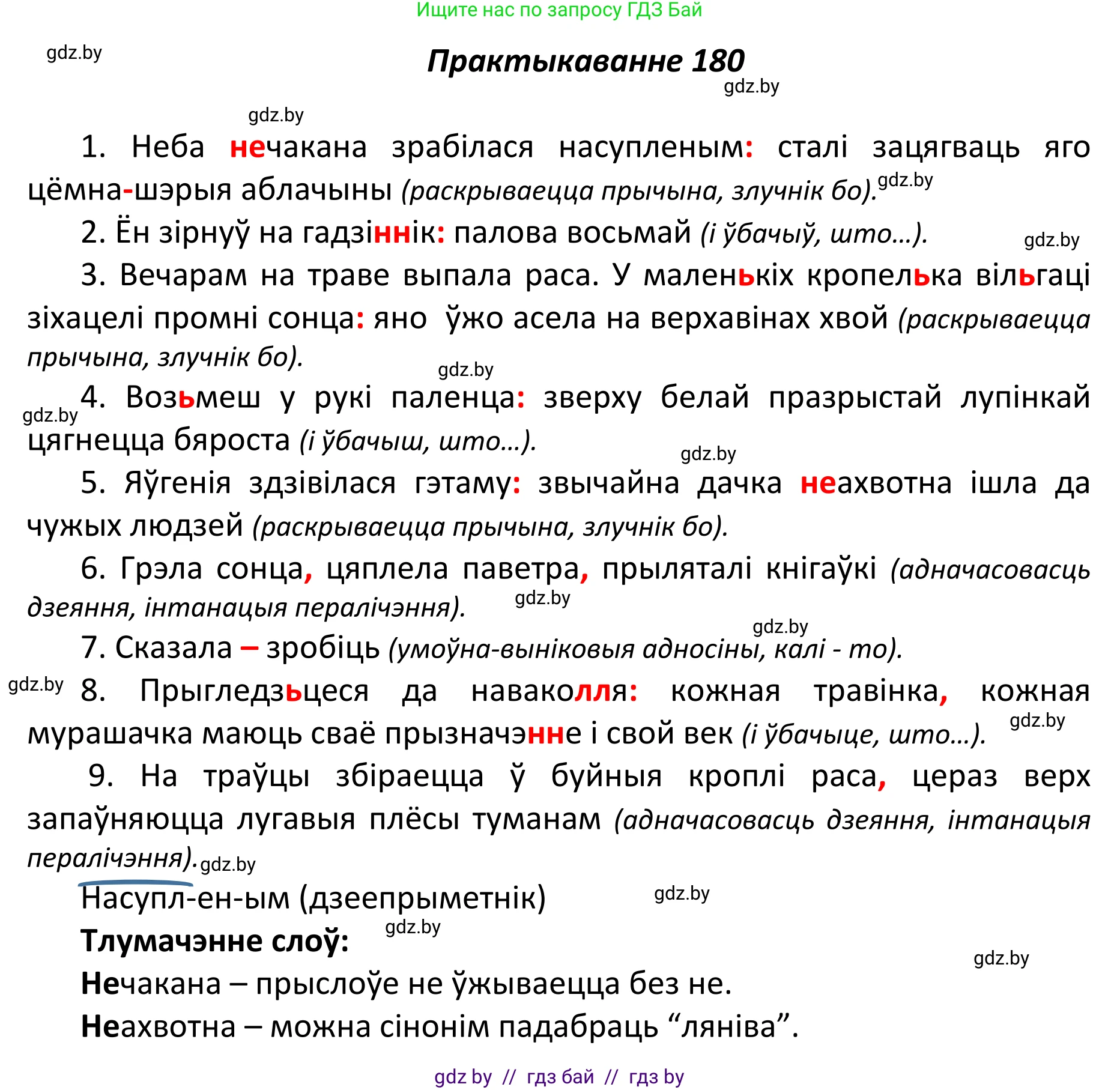Белорусский язык (Беларуская мова), 11 класс Учебник, авторы: Валочка Ганна Міхайлаўна, Васюковіч Людміла Сяргееўна, Зелянко Вольга Уладзіміраўна, Міхнёнак С С, Якуба Святлана Міхайлаўна, издательство Нацыянальны інстытут адукацыі, Минск, 2021, страница 126, номер 180, Решение 1