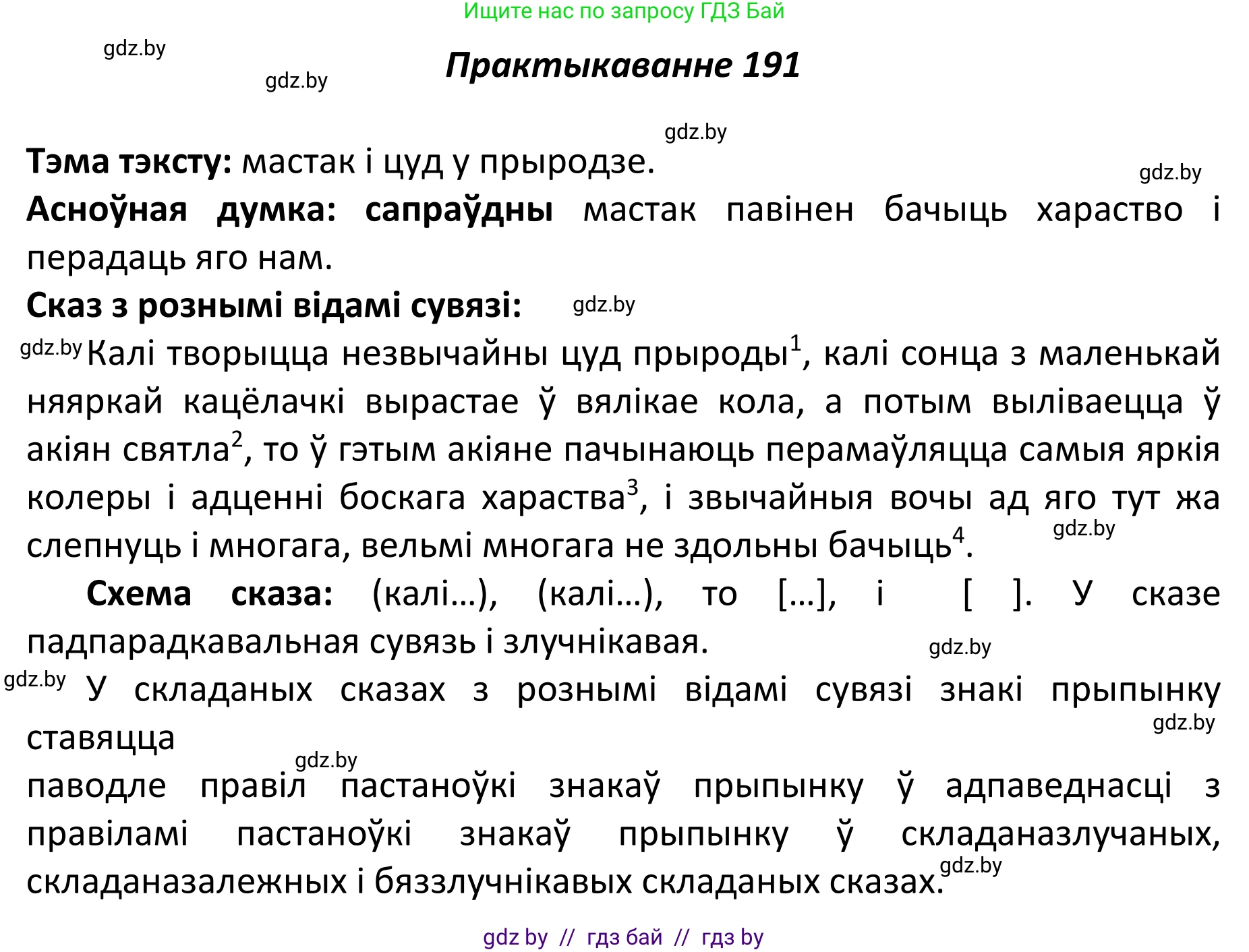 Белорусский язык (Беларуская мова), 11 класс Учебник, авторы: Валочка Ганна Міхайлаўна, Васюковіч Людміла Сяргееўна, Зелянко Вольга Уладзіміраўна, Міхнёнак С С, Якуба Святлана Міхайлаўна, издательство Нацыянальны інстытут адукацыі, Минск, 2021, страница 130, номер 191, Решение 1