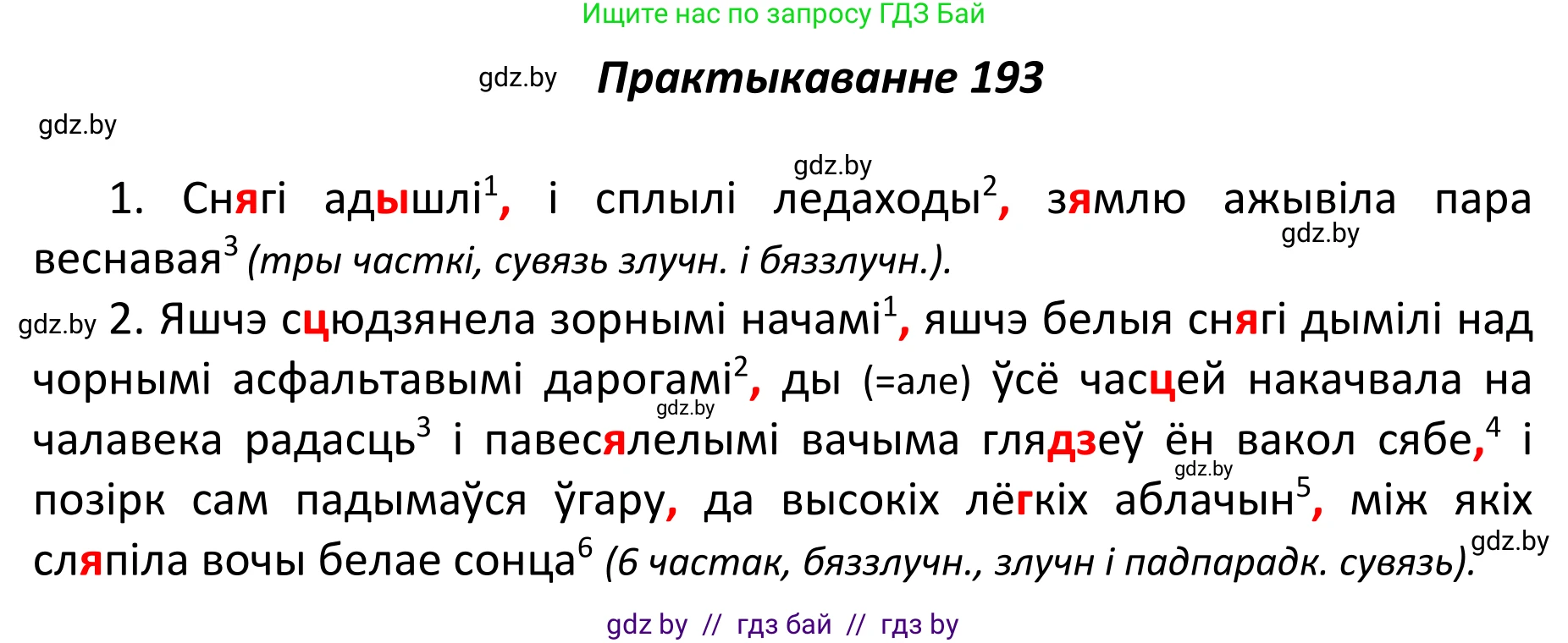 Белорусский язык (Беларуская мова), 11 класс Учебник, авторы: Валочка Ганна Міхайлаўна, Васюковіч Людміла Сяргееўна, Зелянко Вольга Уладзіміраўна, Міхнёнак С С, Якуба Святлана Міхайлаўна, издательство Нацыянальны інстытут адукацыі, Минск, 2021, страница 132, номер 193, Решение 1