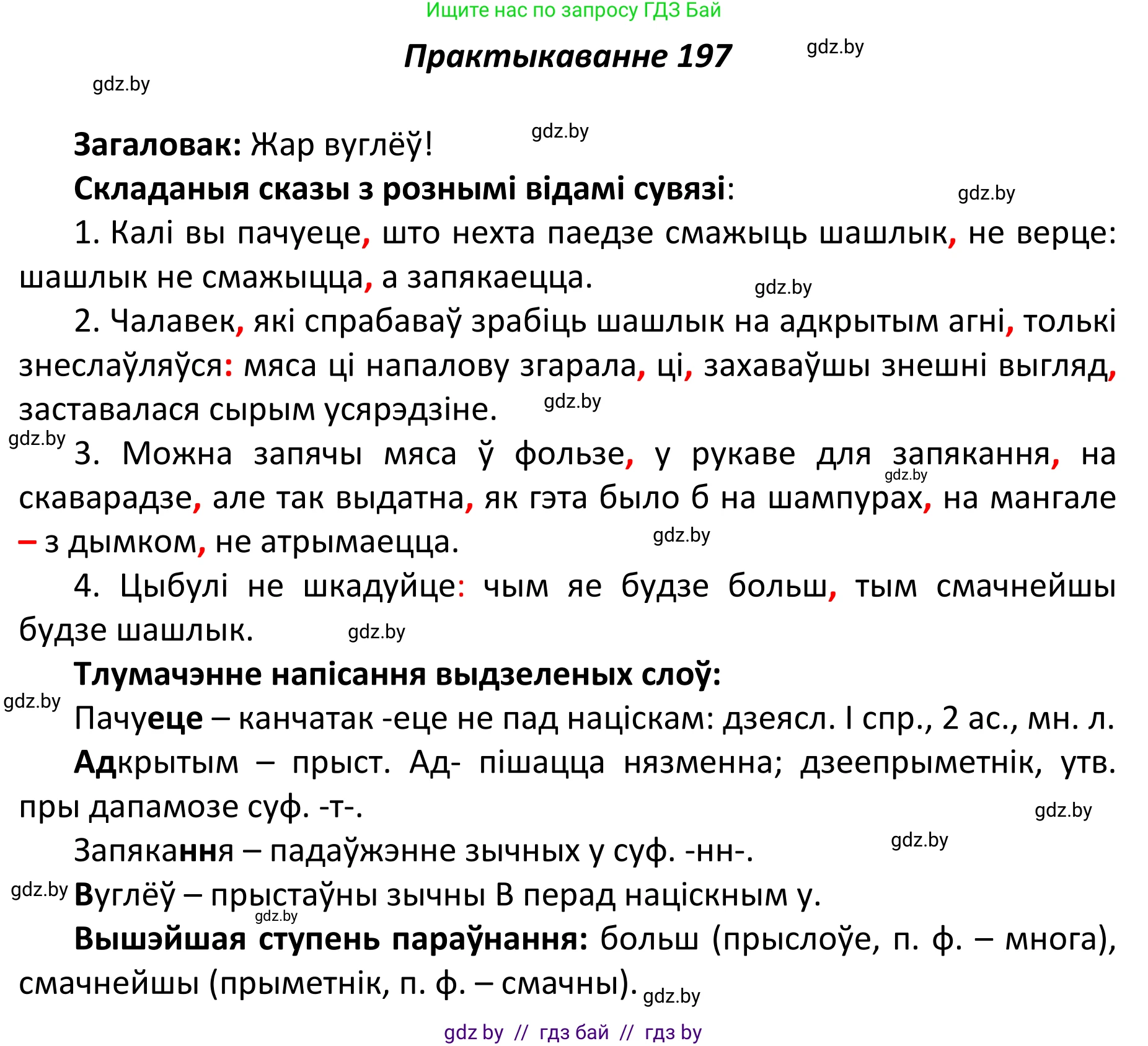 Белорусский язык (Беларуская мова), 11 класс Учебник, авторы: Валочка Ганна Міхайлаўна, Васюковіч Людміла Сяргееўна, Зелянко Вольга Уладзіміраўна, Міхнёнак С С, Якуба Святлана Міхайлаўна, издательство Нацыянальны інстытут адукацыі, Минск, 2021, страница 134, номер 197, Решение 1