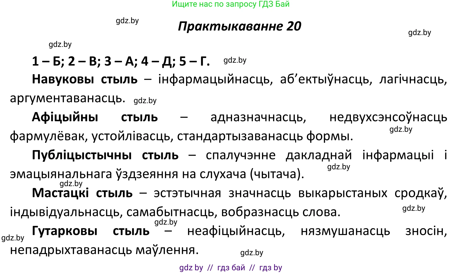 Белорусский язык (Беларуская мова), 11 класс Учебник, авторы: Валочка Ганна Міхайлаўна, Васюковіч Людміла Сяргееўна, Зелянко Вольга Уладзіміраўна, Міхнёнак С С, Якуба Святлана Міхайлаўна, издательство Нацыянальны інстытут адукацыі, Минск, 2021, страница 16, номер 20, Решение 1