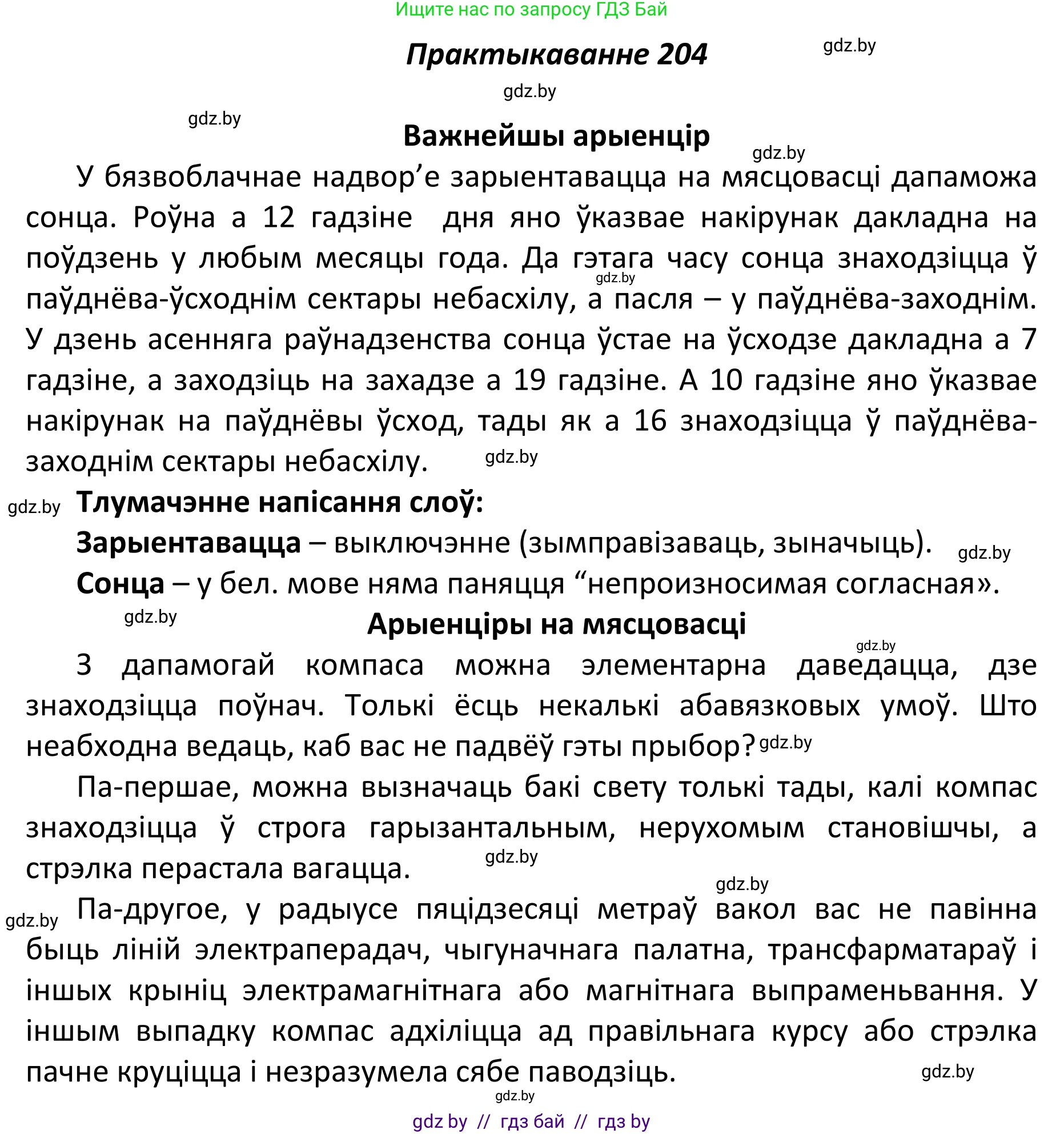 Белорусский язык (Беларуская мова), 11 класс Учебник, авторы: Валочка Ганна Міхайлаўна, Васюковіч Людміла Сяргееўна, Зелянко Вольга Уладзіміраўна, Міхнёнак С С, Якуба Святлана Міхайлаўна, издательство Нацыянальны інстытут адукацыі, Минск, 2021, страница 141, номер 204, Решение 1
