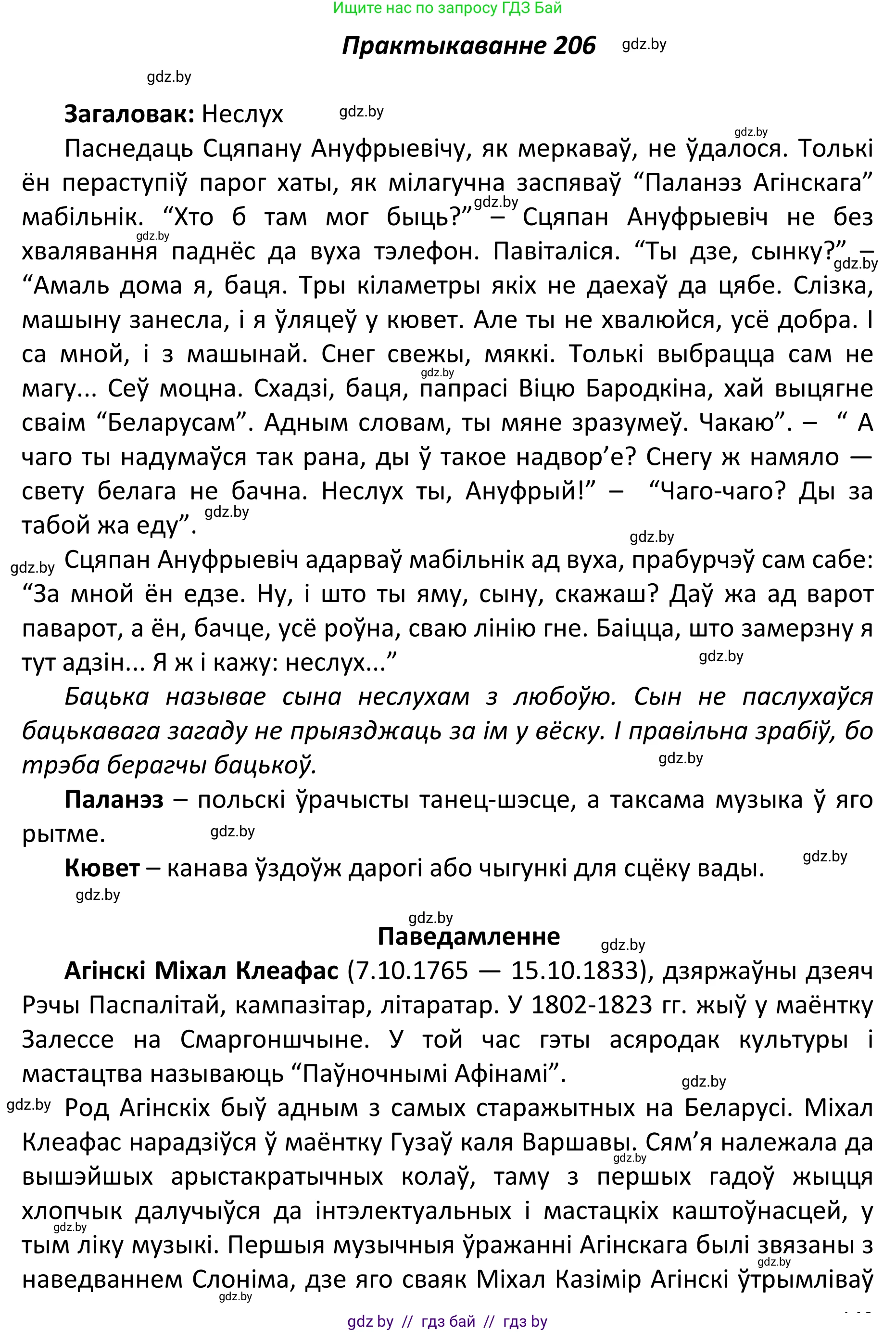 Белорусский язык (Беларуская мова), 11 класс Учебник, авторы: Валочка Ганна Міхайлаўна, Васюковіч Людміла Сяргееўна, Зелянко Вольга Уладзіміраўна, Міхнёнак С С, Якуба Святлана Міхайлаўна, издательство Нацыянальны інстытут адукацыі, Минск, 2021, страница 142, номер 206, Решение 1