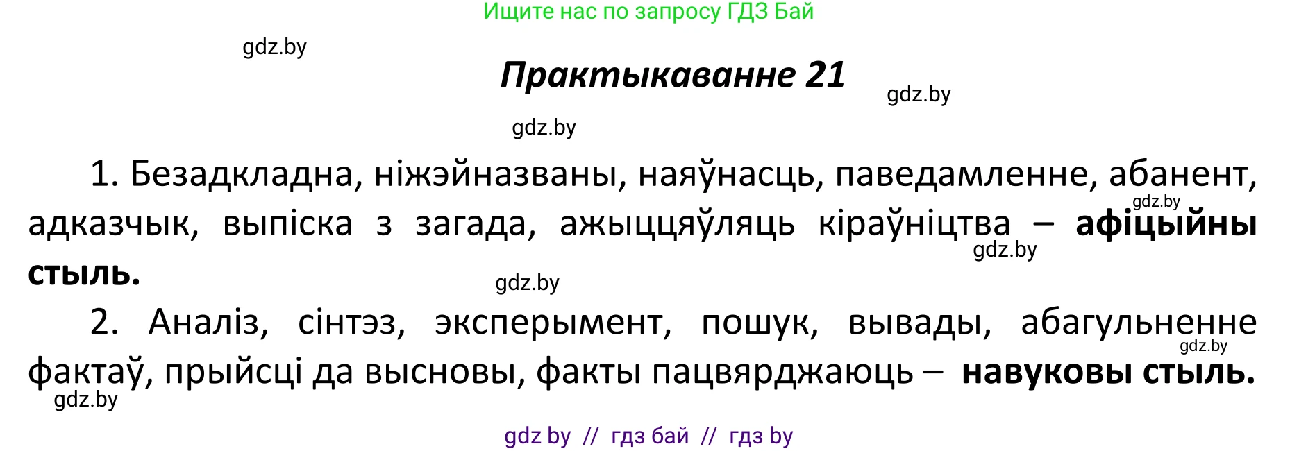 Белорусский язык (Беларуская мова), 11 класс Учебник, авторы: Валочка Ганна Міхайлаўна, Васюковіч Людміла Сяргееўна, Зелянко Вольга Уладзіміраўна, Міхнёнак С С, Якуба Святлана Міхайлаўна, издательство Нацыянальны інстытут адукацыі, Минск, 2021, страница 16, номер 21, Решение 1