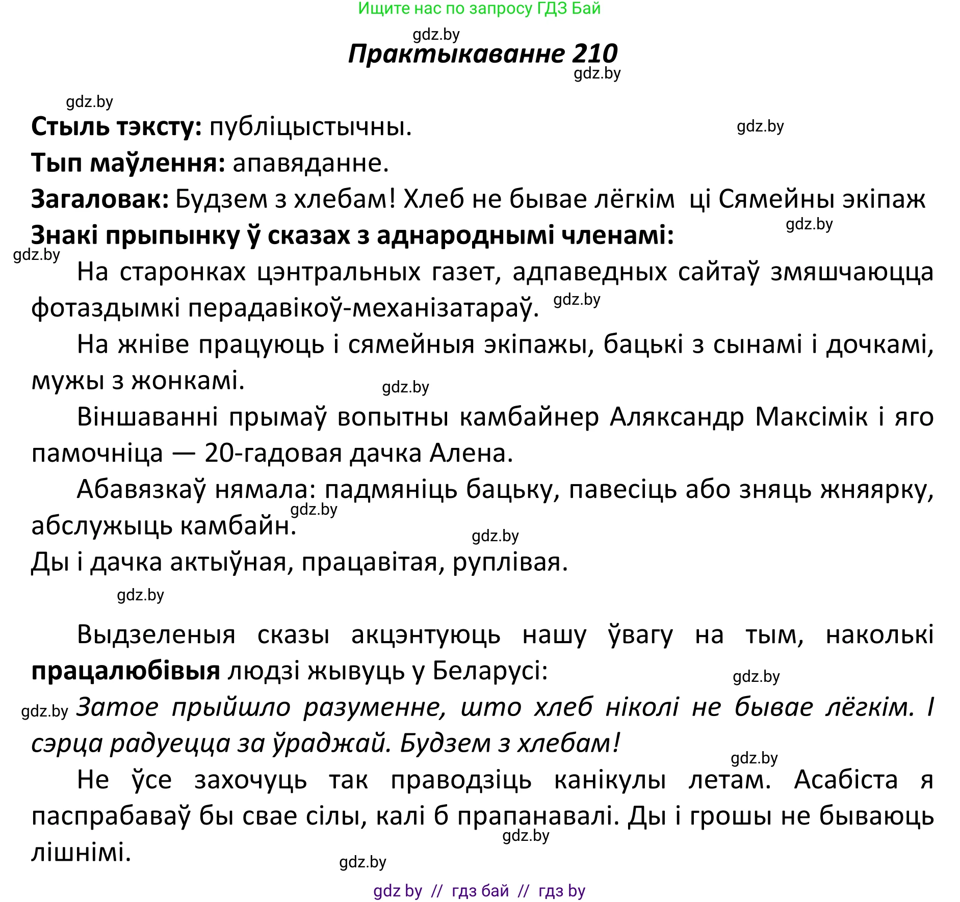 Белорусский язык (Беларуская мова), 11 класс Учебник, авторы: Валочка Ганна Міхайлаўна, Васюковіч Людміла Сяргееўна, Зелянко Вольга Уладзіміраўна, Міхнёнак С С, Якуба Святлана Міхайлаўна, издательство Нацыянальны інстытут адукацыі, Минск, 2021, страница 144, номер 210, Решение 1