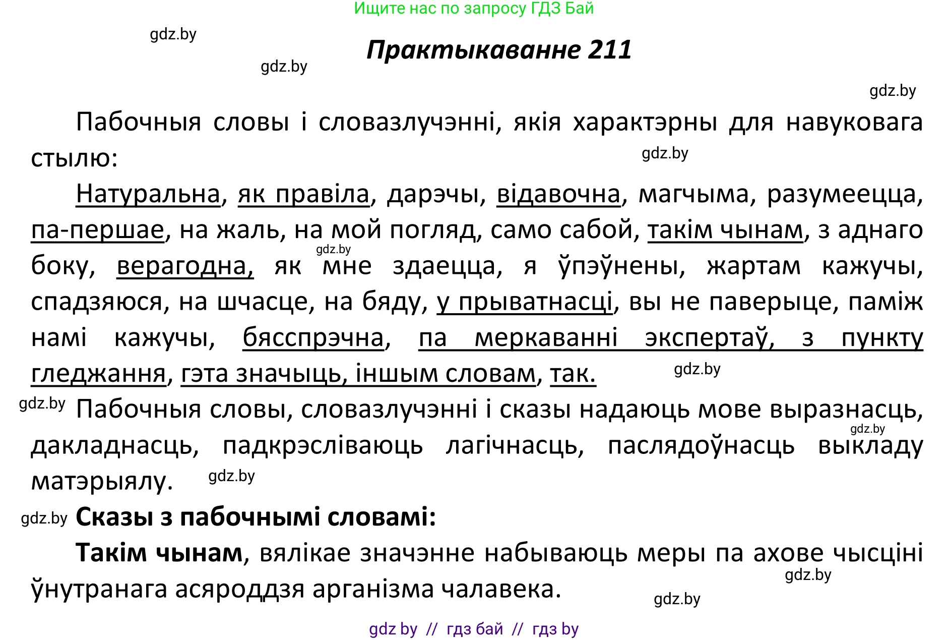 Белорусский язык (Беларуская мова), 11 класс Учебник, авторы: Валочка Ганна Міхайлаўна, Васюковіч Людміла Сяргееўна, Зелянко Вольга Уладзіміраўна, Міхнёнак С С, Якуба Святлана Міхайлаўна, издательство Нацыянальны інстытут адукацыі, Минск, 2021, страница 145, номер 211, Решение 1