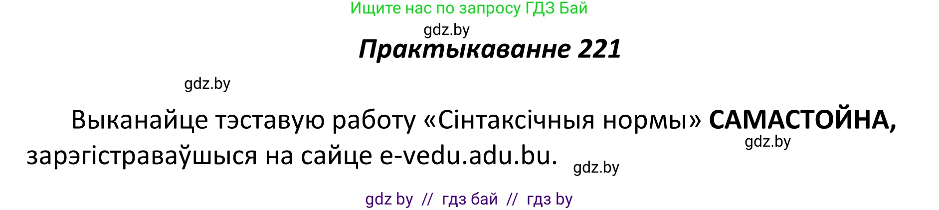 Белорусский язык (Беларуская мова), 11 класс Учебник, авторы: Валочка Ганна Міхайлаўна, Васюковіч Людміла Сяргееўна, Зелянко Вольга Уладзіміраўна, Міхнёнак С С, Якуба Святлана Міхайлаўна, издательство Нацыянальны інстытут адукацыі, Минск, 2021, страница 151, номер 221, Решение 1
