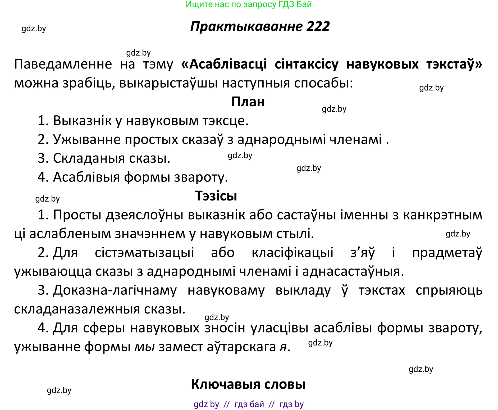 Белорусский язык (Беларуская мова), 11 класс Учебник, авторы: Валочка Ганна Міхайлаўна, Васюковіч Людміла Сяргееўна, Зелянко Вольга Уладзіміраўна, Міхнёнак С С, Якуба Святлана Міхайлаўна, издательство Нацыянальны інстытут адукацыі, Минск, 2021, страница 151, номер 222, Решение 1