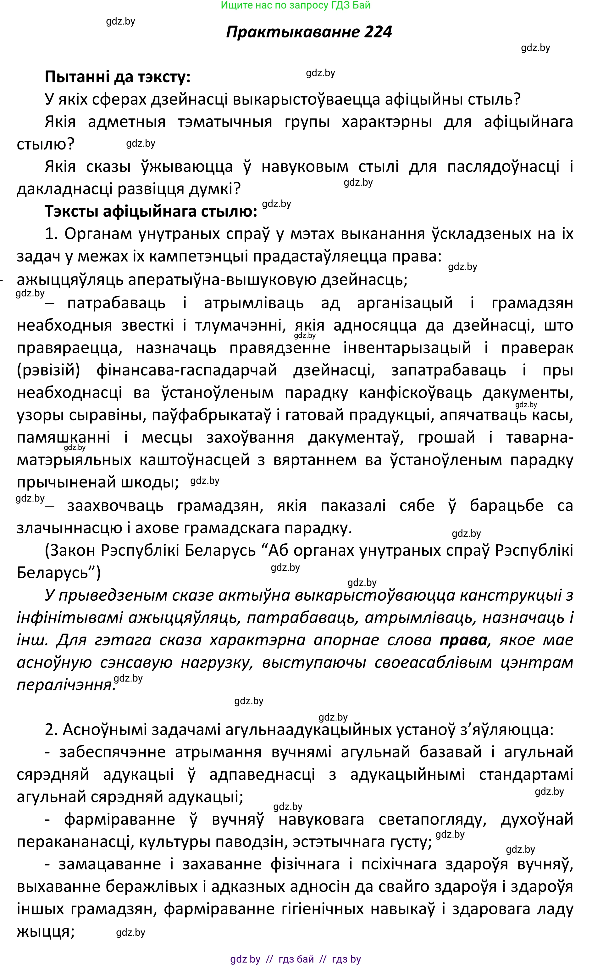Белорусский язык (Беларуская мова), 11 класс Учебник, авторы: Валочка Ганна Міхайлаўна, Васюковіч Людміла Сяргееўна, Зелянко Вольга Уладзіміраўна, Міхнёнак С С, Якуба Святлана Міхайлаўна, издательство Нацыянальны інстытут адукацыі, Минск, 2021, страница 152, номер 224, Решение 1