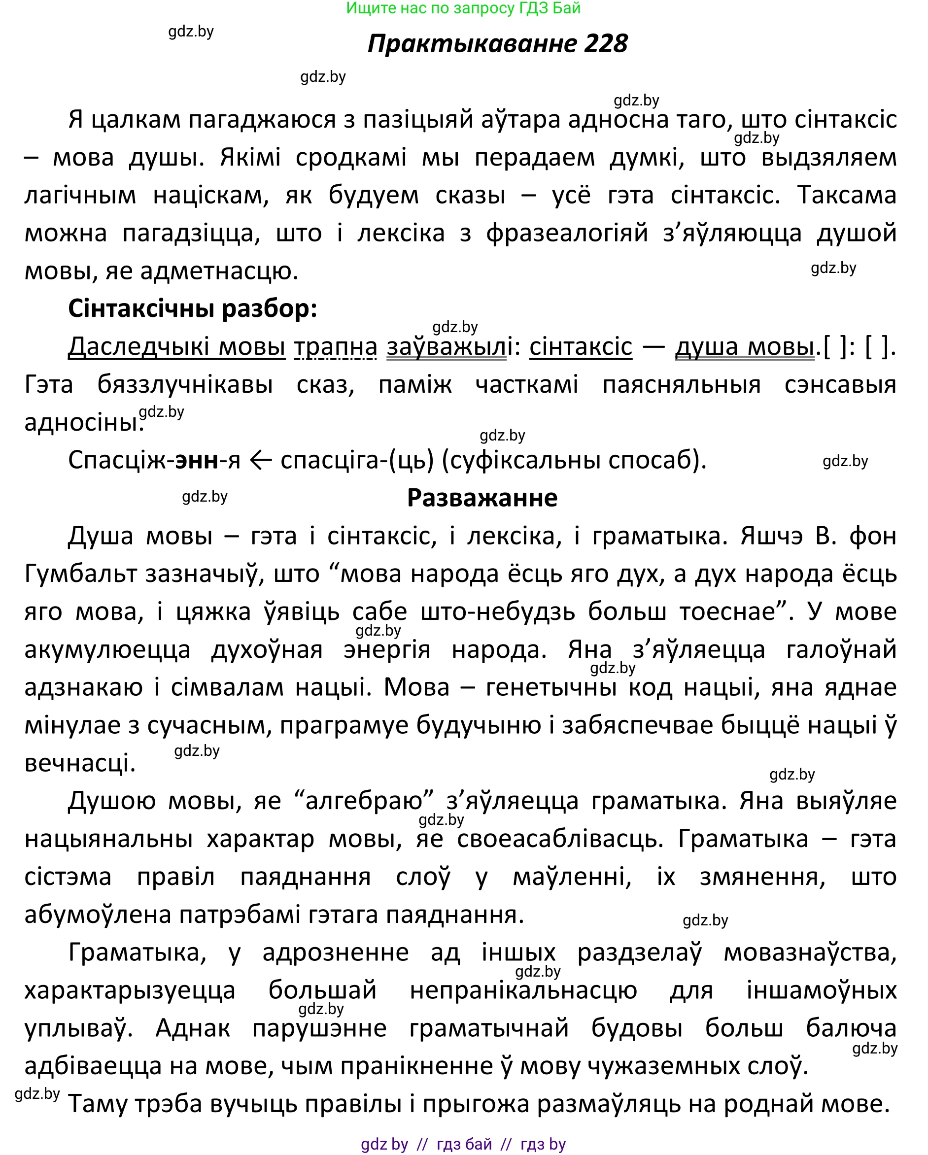 Белорусский язык (Беларуская мова), 11 класс Учебник, авторы: Валочка Ганна Міхайлаўна, Васюковіч Людміла Сяргееўна, Зелянко Вольга Уладзіміраўна, Міхнёнак С С, Якуба Святлана Міхайлаўна, издательство Нацыянальны інстытут адукацыі, Минск, 2021, страница 156, номер 228, Решение 1