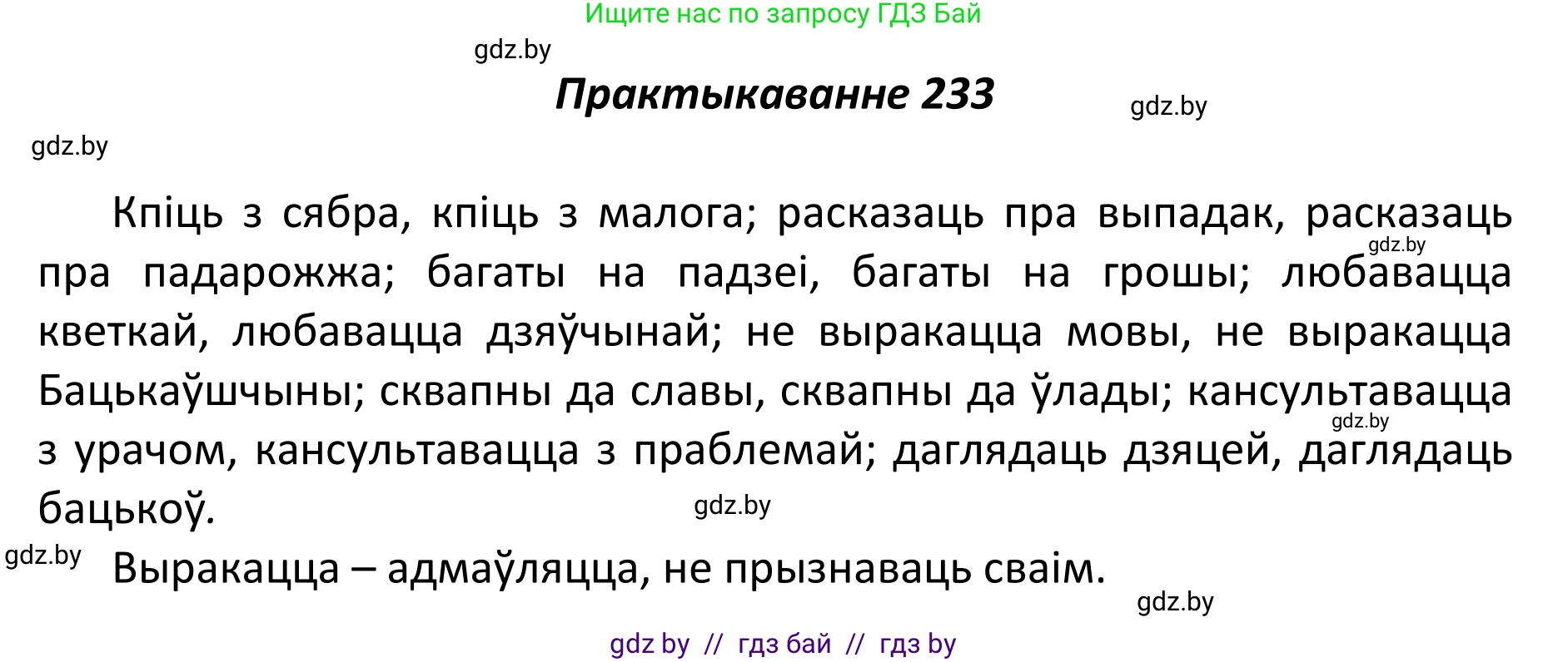 Белорусский язык (Беларуская мова), 11 класс Учебник, авторы: Валочка Ганна Міхайлаўна, Васюковіч Людміла Сяргееўна, Зелянко Вольга Уладзіміраўна, Міхнёнак С С, Якуба Святлана Міхайлаўна, издательство Нацыянальны інстытут адукацыі, Минск, 2021, страница 160, номер 233, Решение 1