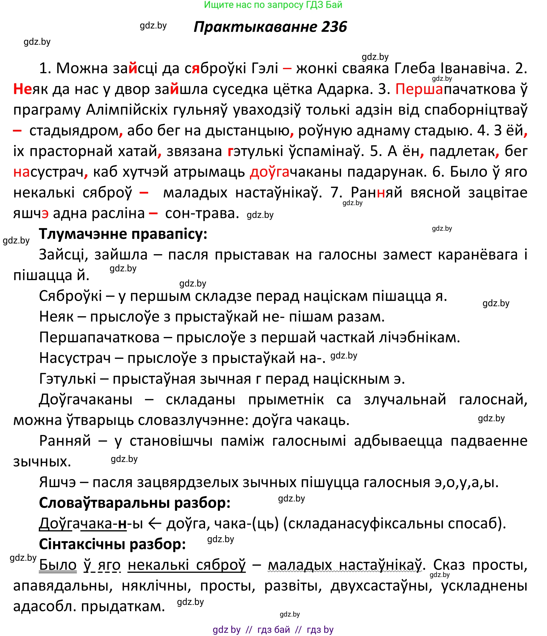 Белорусский язык (Беларуская мова), 11 класс Учебник, авторы: Валочка Ганна Міхайлаўна, Васюковіч Людміла Сяргееўна, Зелянко Вольга Уладзіміраўна, Міхнёнак С С, Якуба Святлана Міхайлаўна, издательство Нацыянальны інстытут адукацыі, Минск, 2021, страница 161, номер 236, Решение 1
