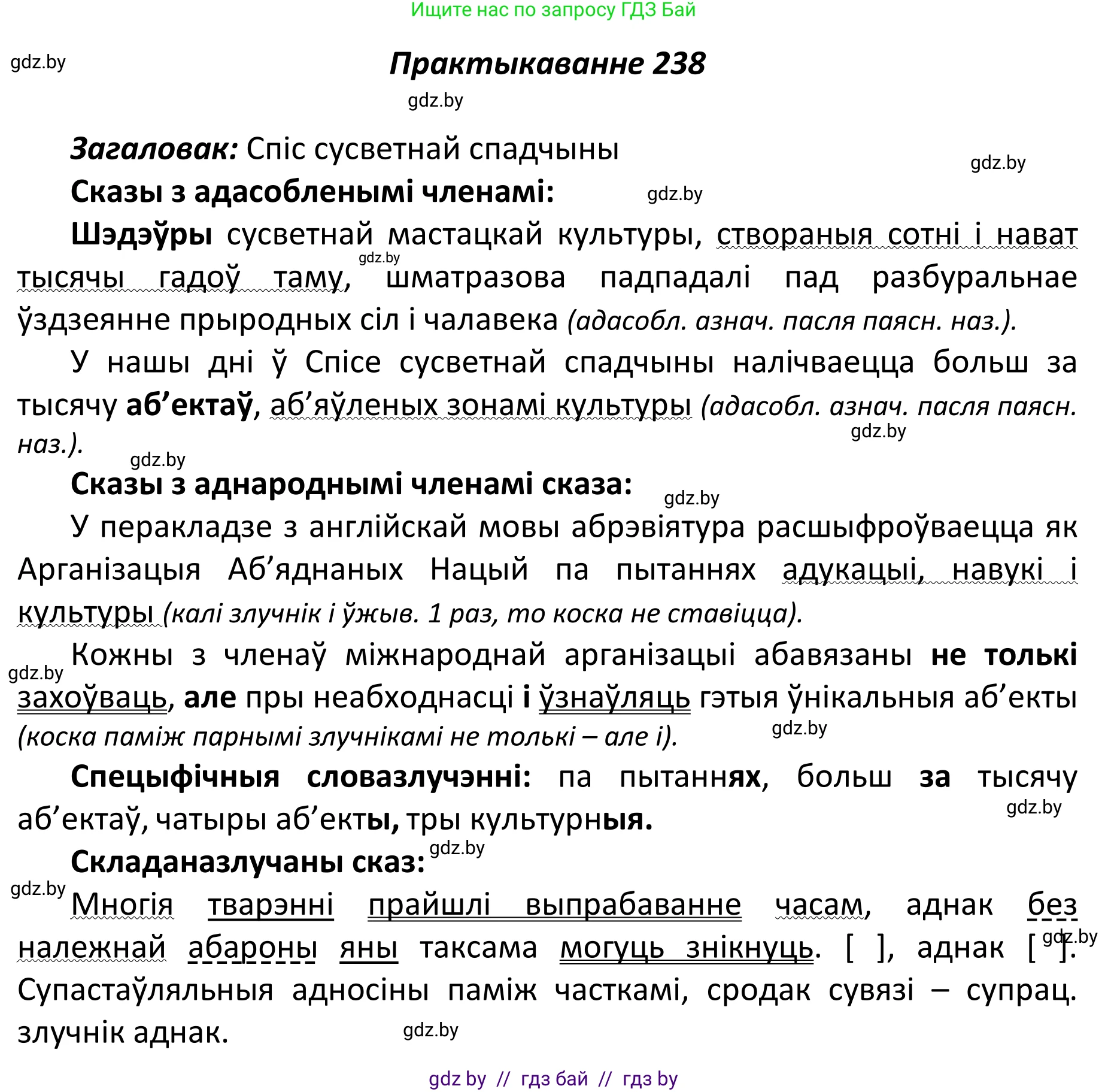 Белорусский язык (Беларуская мова), 11 класс Учебник, авторы: Валочка Ганна Міхайлаўна, Васюковіч Людміла Сяргееўна, Зелянко Вольга Уладзіміраўна, Міхнёнак С С, Якуба Святлана Міхайлаўна, издательство Нацыянальны інстытут адукацыі, Минск, 2021, страница 161, номер 238, Решение 1