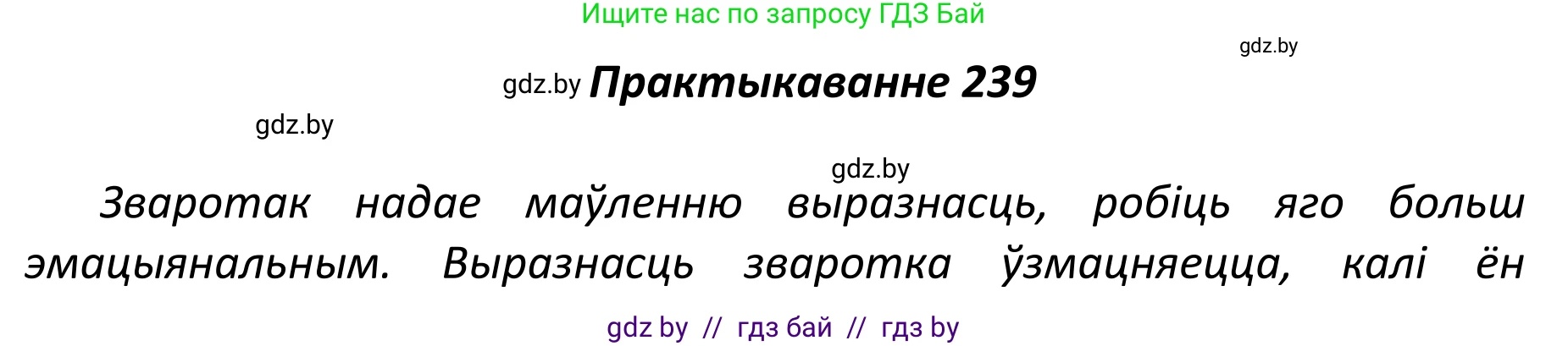 Белорусский язык (Беларуская мова), 11 класс Учебник, авторы: Валочка Ганна Міхайлаўна, Васюковіч Людміла Сяргееўна, Зелянко Вольга Уладзіміраўна, Міхнёнак С С, Якуба Святлана Міхайлаўна, издательство Нацыянальны інстытут адукацыі, Минск, 2021, страница 162, номер 239, Решение 1