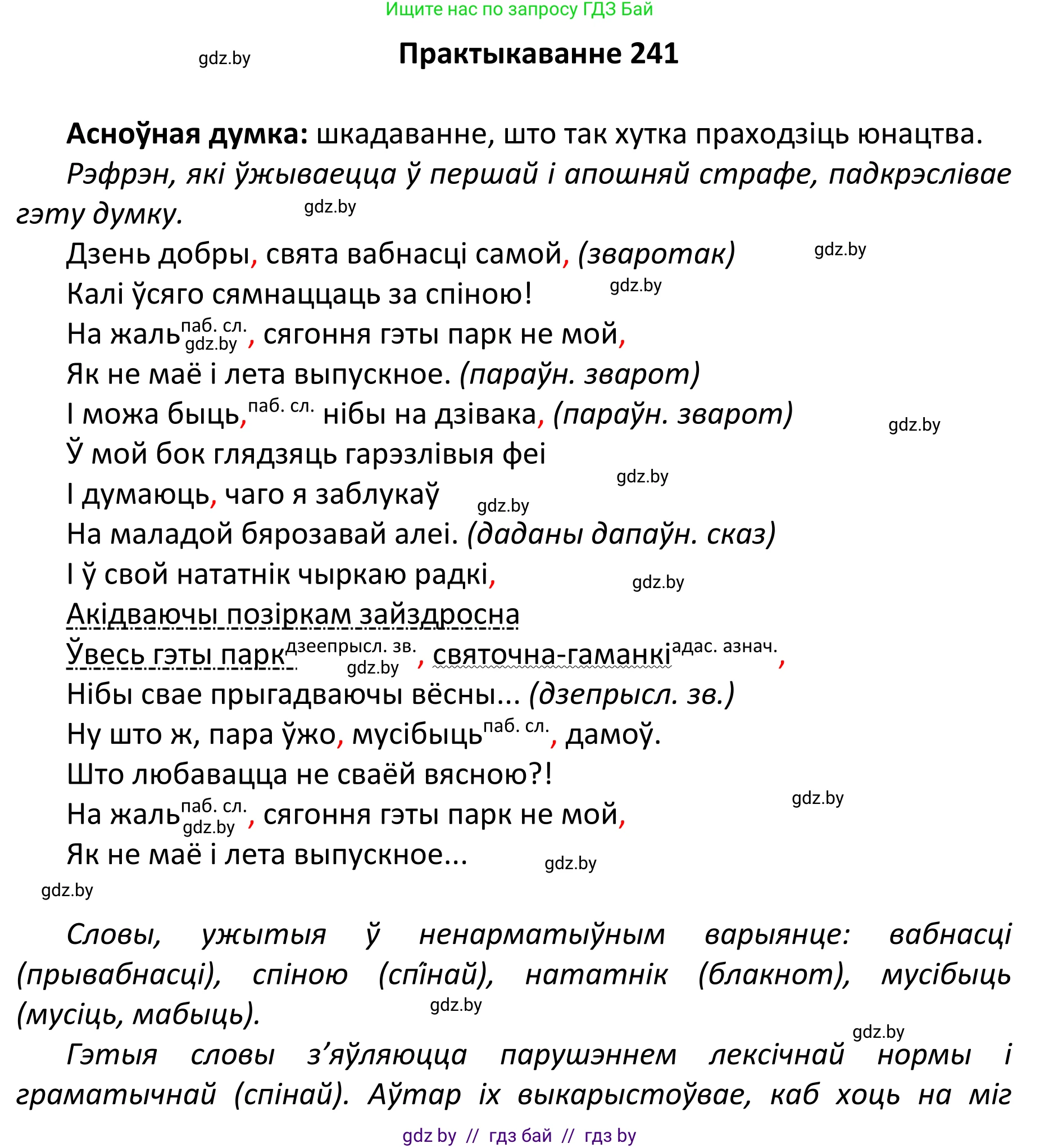 Белорусский язык (Беларуская мова), 11 класс Учебник, авторы: Валочка Ганна Міхайлаўна, Васюковіч Людміла Сяргееўна, Зелянко Вольга Уладзіміраўна, Міхнёнак С С, Якуба Святлана Міхайлаўна, издательство Нацыянальны інстытут адукацыі, Минск, 2021, страница 164, номер 241, Решение 1