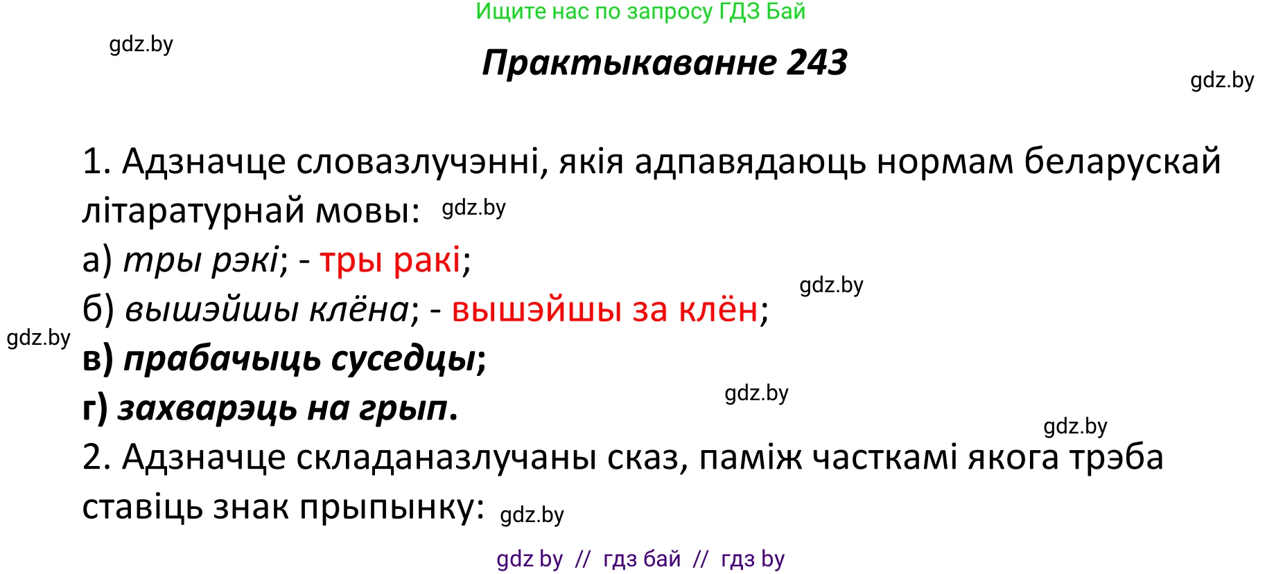 Белорусский язык (Беларуская мова), 11 класс Учебник, авторы: Валочка Ганна Міхайлаўна, Васюковіч Людміла Сяргееўна, Зелянко Вольга Уладзіміраўна, Міхнёнак С С, Якуба Святлана Міхайлаўна, издательство Нацыянальны інстытут адукацыі, Минск, 2021, страница 165, номер 243, Решение 1