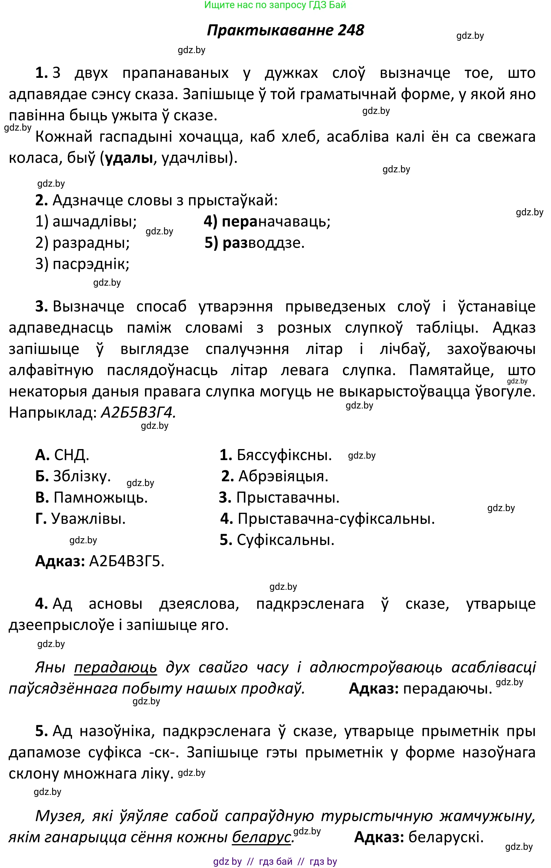 Белорусский язык (Беларуская мова), 11 класс Учебник, авторы: Валочка Ганна Міхайлаўна, Васюковіч Людміла Сяргееўна, Зелянко Вольга Уладзіміраўна, Міхнёнак С С, Якуба Святлана Міхайлаўна, издательство Нацыянальны інстытут адукацыі, Минск, 2021, страница 168, номер 248, Решение 1