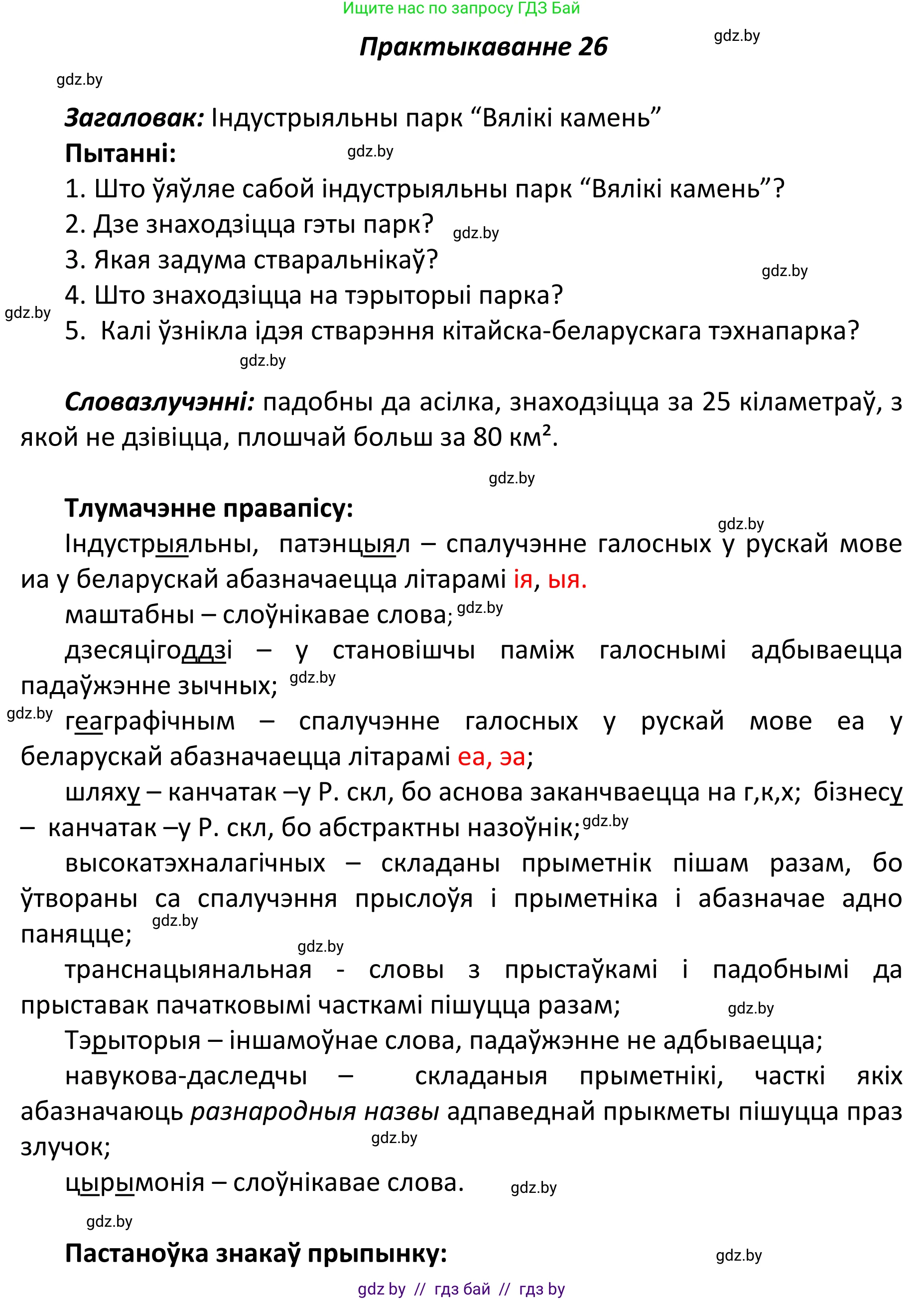 Белорусский язык (Беларуская мова), 11 класс Учебник, авторы: Валочка Ганна Міхайлаўна, Васюковіч Людміла Сяргееўна, Зелянко Вольга Уладзіміраўна, Міхнёнак С С, Якуба Святлана Міхайлаўна, издательство Нацыянальны інстытут адукацыі, Минск, 2021, страница 21, номер 26, Решение 1