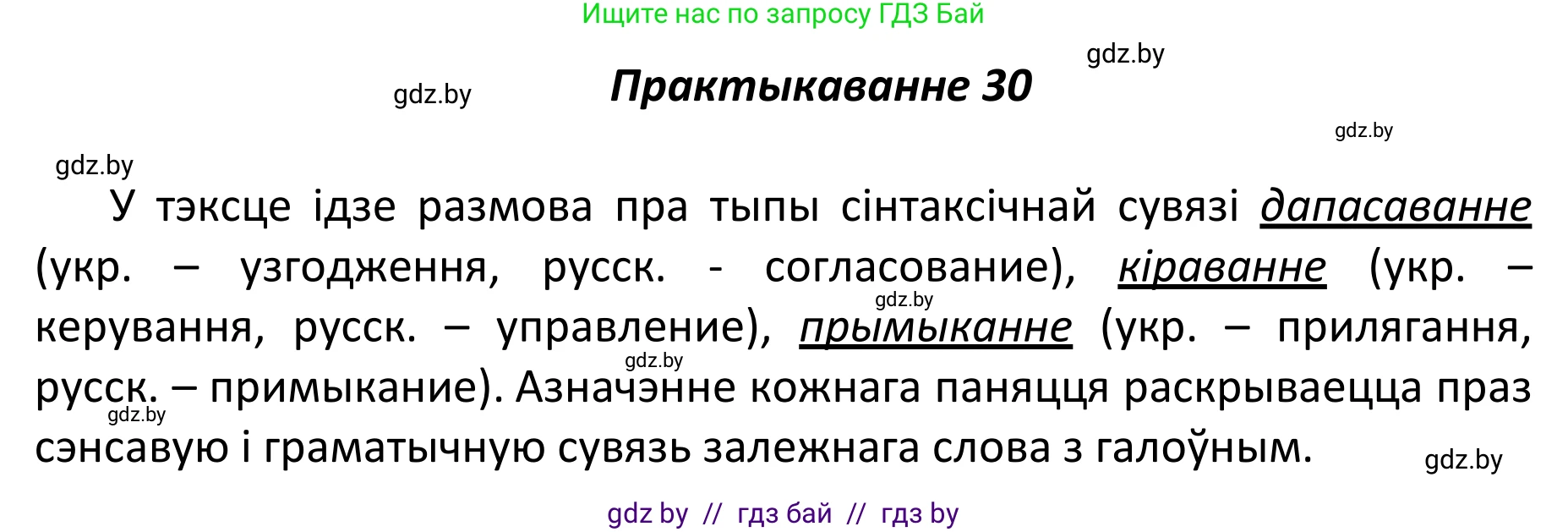 Белорусский язык (Беларуская мова), 11 класс Учебник, авторы: Валочка Ганна Міхайлаўна, Васюковіч Людміла Сяргееўна, Зелянко Вольга Уладзіміраўна, Міхнёнак С С, Якуба Святлана Міхайлаўна, издательство Нацыянальны інстытут адукацыі, Минск, 2021, страница 24, номер 30, Решение 1