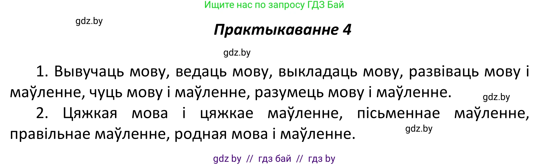Белорусский язык (Беларуская мова), 11 класс Учебник, авторы: Валочка Ганна Міхайлаўна, Васюковіч Людміла Сяргееўна, Зелянко Вольга Уладзіміраўна, Міхнёнак С С, Якуба Святлана Міхайлаўна, издательство Нацыянальны інстытут адукацыі, Минск, 2021, страница 5, номер 4, Решение 1