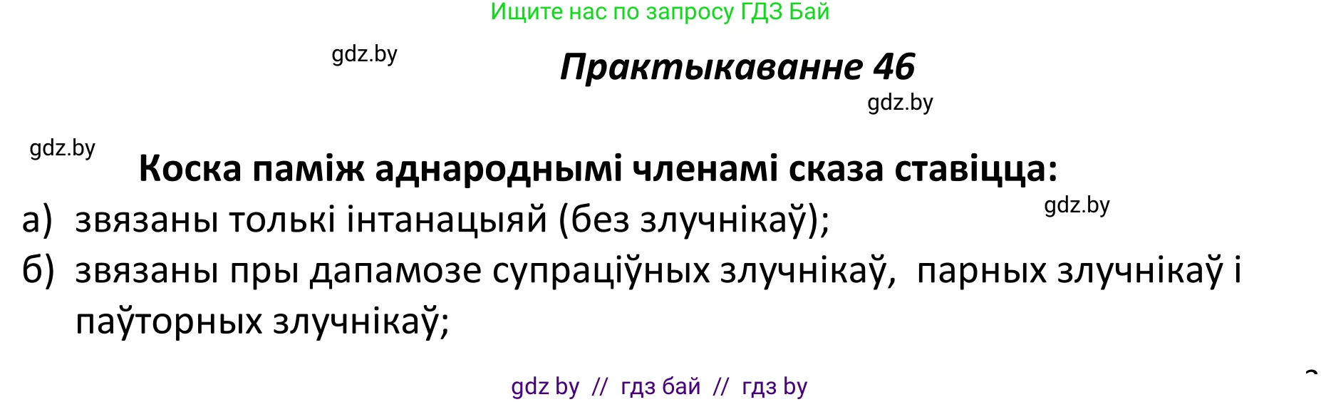 Белорусский язык (Беларуская мова), 11 класс Учебник, авторы: Валочка Ганна Міхайлаўна, Васюковіч Людміла Сяргееўна, Зелянко Вольга Уладзіміраўна, Міхнёнак С С, Якуба Святлана Міхайлаўна, издательство Нацыянальны інстытут адукацыі, Минск, 2021, страница 37, номер 46, Решение 1