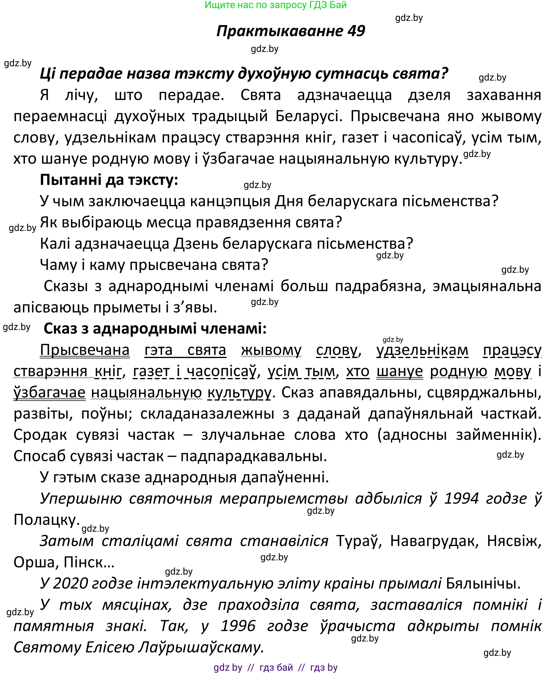 Белорусский язык (Беларуская мова), 11 класс Учебник, авторы: Валочка Ганна Міхайлаўна, Васюковіч Людміла Сяргееўна, Зелянко Вольга Уладзіміраўна, Міхнёнак С С, Якуба Святлана Міхайлаўна, издательство Нацыянальны інстытут адукацыі, Минск, 2021, страница 40, номер 49, Решение 1