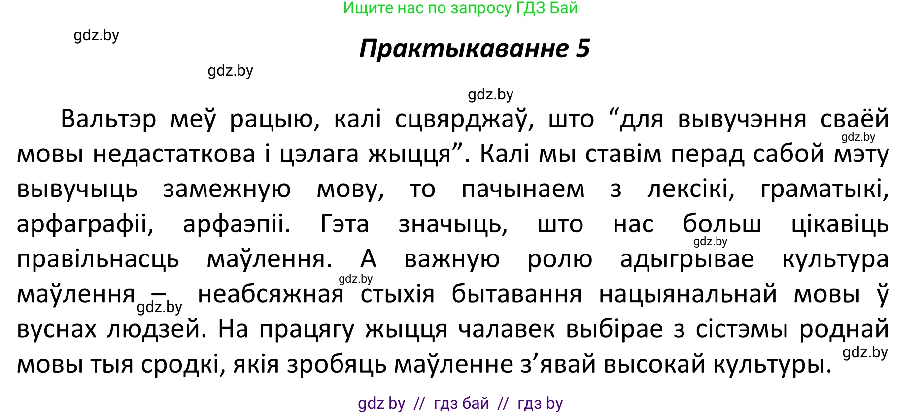 Белорусский язык (Беларуская мова), 11 класс Учебник, авторы: Валочка Ганна Міхайлаўна, Васюковіч Людміла Сяргееўна, Зелянко Вольга Уладзіміраўна, Міхнёнак С С, Якуба Святлана Міхайлаўна, издательство Нацыянальны інстытут адукацыі, Минск, 2021, страница 5, номер 5, Решение 1
