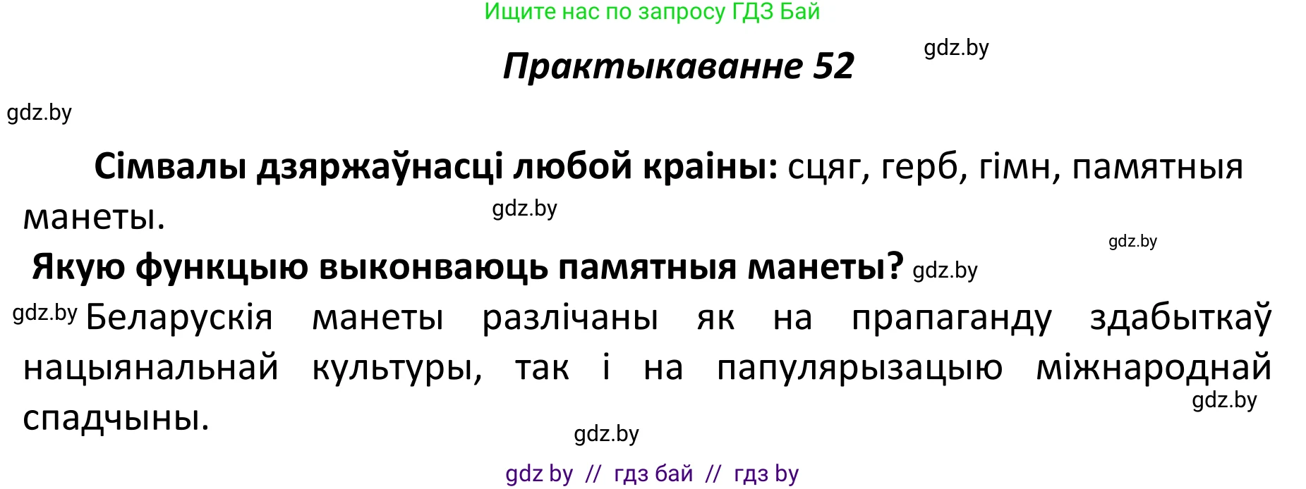 Белорусский язык (Беларуская мова), 11 класс Учебник, авторы: Валочка Ганна Міхайлаўна, Васюковіч Людміла Сяргееўна, Зелянко Вольга Уладзіміраўна, Міхнёнак С С, Якуба Святлана Міхайлаўна, издательство Нацыянальны інстытут адукацыі, Минск, 2021, страница 43, номер 52, Решение 1