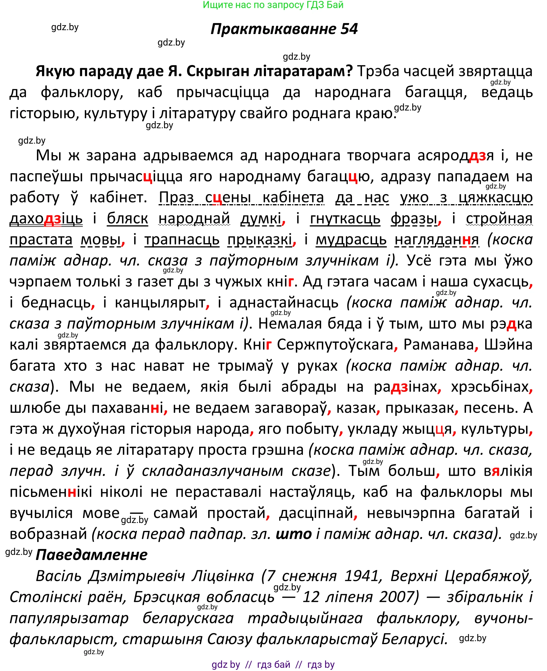 Белорусский язык (Беларуская мова), 11 класс Учебник, авторы: Валочка Ганна Міхайлаўна, Васюковіч Людміла Сяргееўна, Зелянко Вольга Уладзіміраўна, Міхнёнак С С, Якуба Святлана Міхайлаўна, издательство Нацыянальны інстытут адукацыі, Минск, 2021, страница 45, номер 54, Решение 1