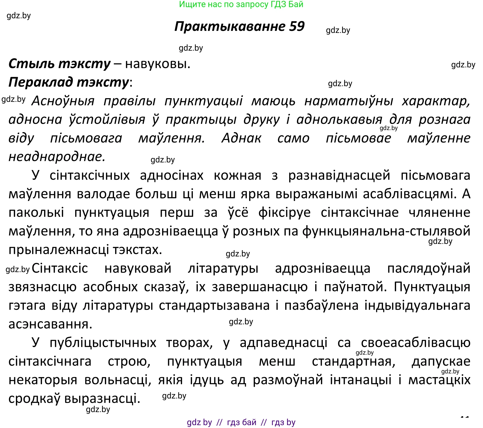 Белорусский язык (Беларуская мова), 11 класс Учебник, авторы: Валочка Ганна Міхайлаўна, Васюковіч Людміла Сяргееўна, Зелянко Вольга Уладзіміраўна, Міхнёнак С С, Якуба Святлана Міхайлаўна, издательство Нацыянальны інстытут адукацыі, Минск, 2021, страница 47, номер 59, Решение 1