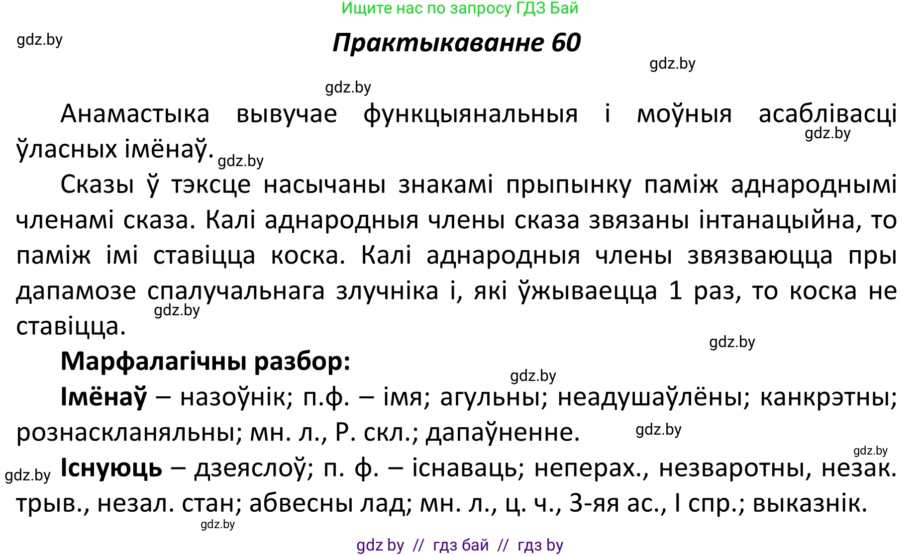 Белорусский язык (Беларуская мова), 11 класс Учебник, авторы: Валочка Ганна Міхайлаўна, Васюковіч Людміла Сяргееўна, Зелянко Вольга Уладзіміраўна, Міхнёнак С С, Якуба Святлана Міхайлаўна, издательство Нацыянальны інстытут адукацыі, Минск, 2021, страница 48, номер 60, Решение 1