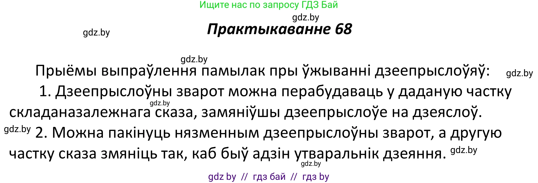 Белорусский язык (Беларуская мова), 11 класс Учебник, авторы: Валочка Ганна Міхайлаўна, Васюковіч Людміла Сяргееўна, Зелянко Вольга Уладзіміраўна, Міхнёнак С С, Якуба Святлана Міхайлаўна, издательство Нацыянальны інстытут адукацыі, Минск, 2021, страница 51, номер 68, Решение 1