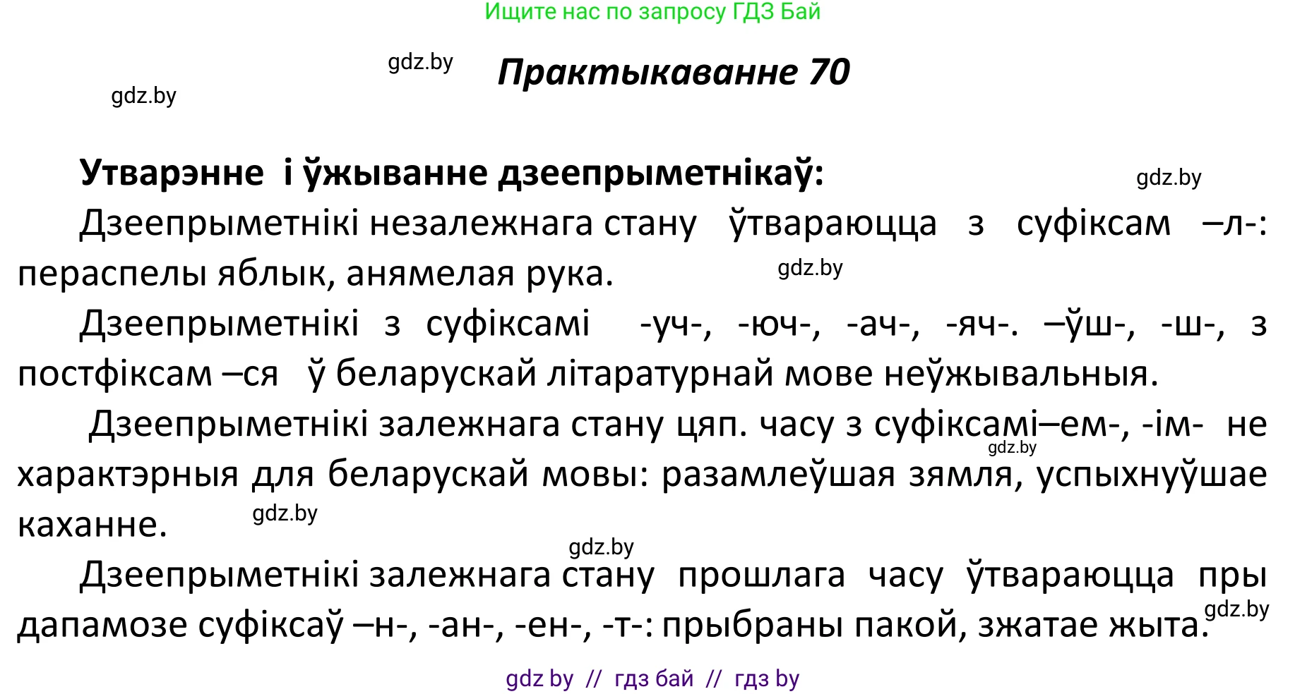 Белорусский язык (Беларуская мова), 11 класс Учебник, авторы: Валочка Ганна Міхайлаўна, Васюковіч Людміла Сяргееўна, Зелянко Вольга Уладзіміраўна, Міхнёнак С С, Якуба Святлана Міхайлаўна, издательство Нацыянальны інстытут адукацыі, Минск, 2021, страница 53, номер 70, Решение 1