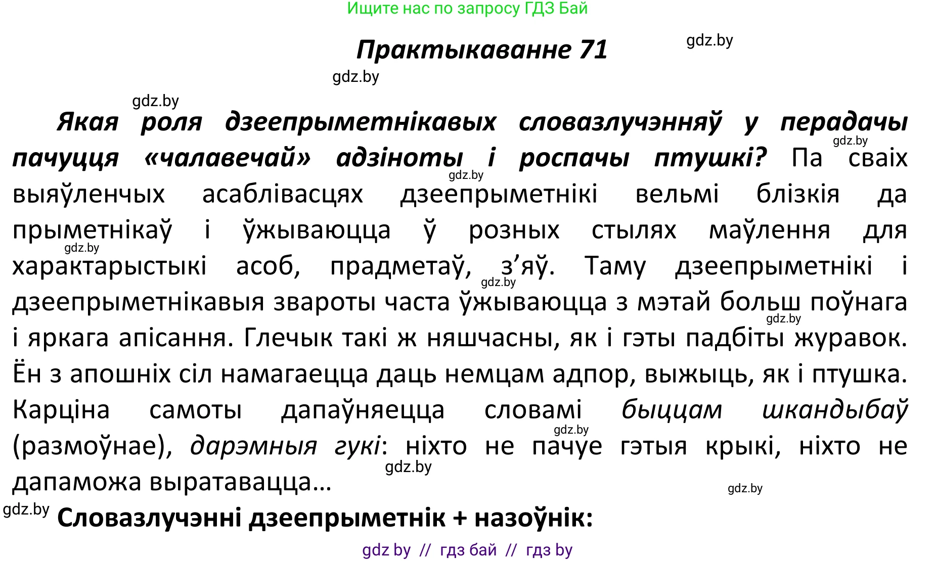 Белорусский язык (Беларуская мова), 11 класс Учебник, авторы: Валочка Ганна Міхайлаўна, Васюковіч Людміла Сяргееўна, Зелянко Вольга Уладзіміраўна, Міхнёнак С С, Якуба Святлана Міхайлаўна, издательство Нацыянальны інстытут адукацыі, Минск, 2021, страница 53, номер 71, Решение 1