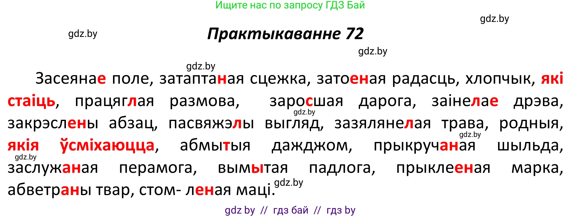 Белорусский язык (Беларуская мова), 11 класс Учебник, авторы: Валочка Ганна Міхайлаўна, Васюковіч Людміла Сяргееўна, Зелянко Вольга Уладзіміраўна, Міхнёнак С С, Якуба Святлана Міхайлаўна, издательство Нацыянальны інстытут адукацыі, Минск, 2021, страница 54, номер 72, Решение 1