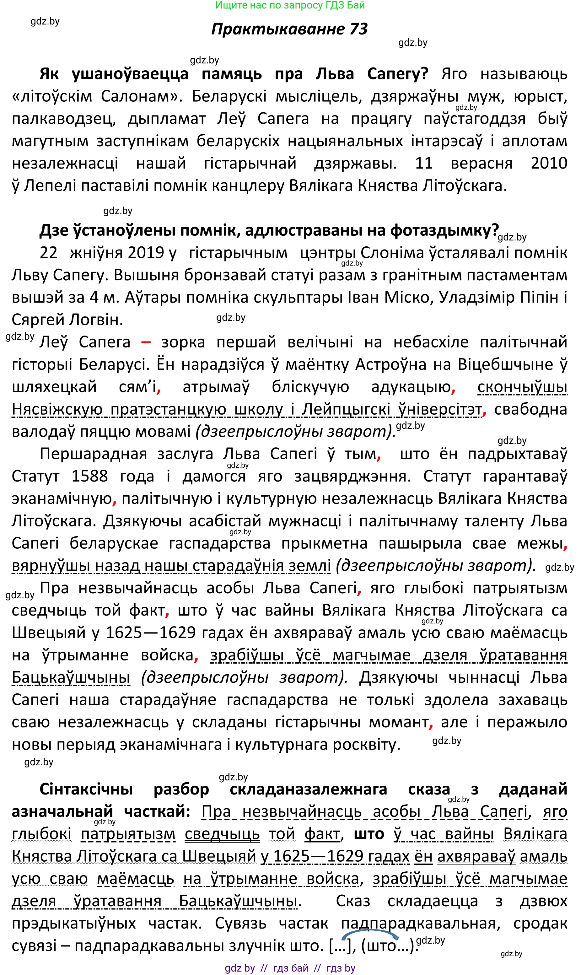 Белорусский язык (Беларуская мова), 11 класс Учебник, авторы: Валочка Ганна Міхайлаўна, Васюковіч Людміла Сяргееўна, Зелянко Вольга Уладзіміраўна, Міхнёнак С С, Якуба Святлана Міхайлаўна, издательство Нацыянальны інстытут адукацыі, Минск, 2021, страница 54, номер 73, Решение 1