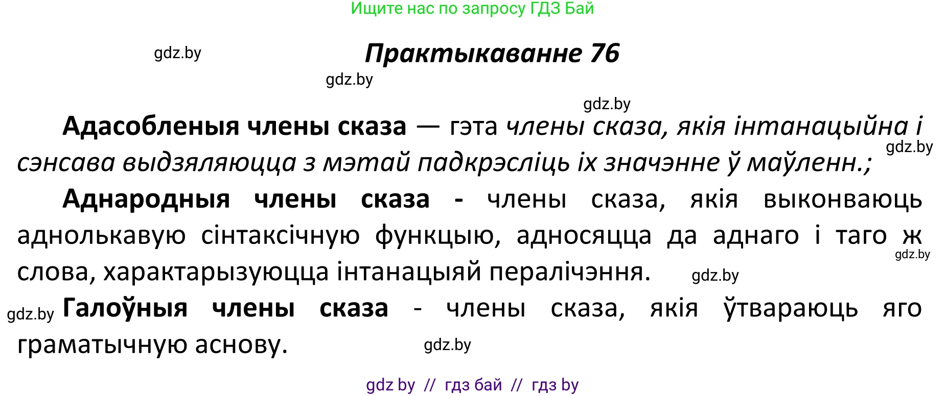 Белорусский язык (Беларуская мова), 11 класс Учебник, авторы: Валочка Ганна Міхайлаўна, Васюковіч Людміла Сяргееўна, Зелянко Вольга Уладзіміраўна, Міхнёнак С С, Якуба Святлана Міхайлаўна, издательство Нацыянальны інстытут адукацыі, Минск, 2021, страница 57, номер 76, Решение 1