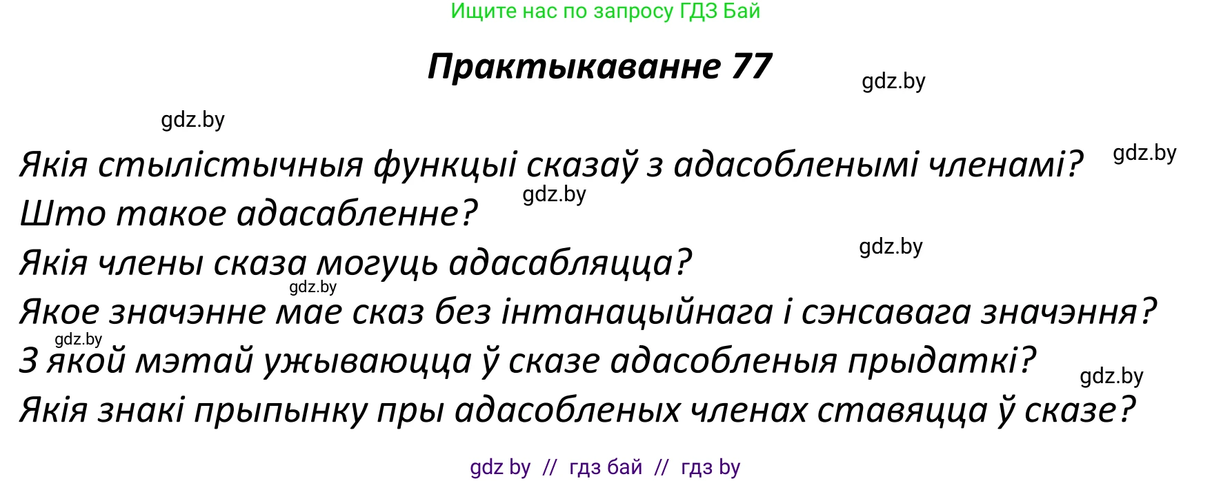 Белорусский язык (Беларуская мова), 11 класс Учебник, авторы: Валочка Ганна Міхайлаўна, Васюковіч Людміла Сяргееўна, Зелянко Вольга Уладзіміраўна, Міхнёнак С С, Якуба Святлана Міхайлаўна, издательство Нацыянальны інстытут адукацыі, Минск, 2021, страница 57, номер 77, Решение 1