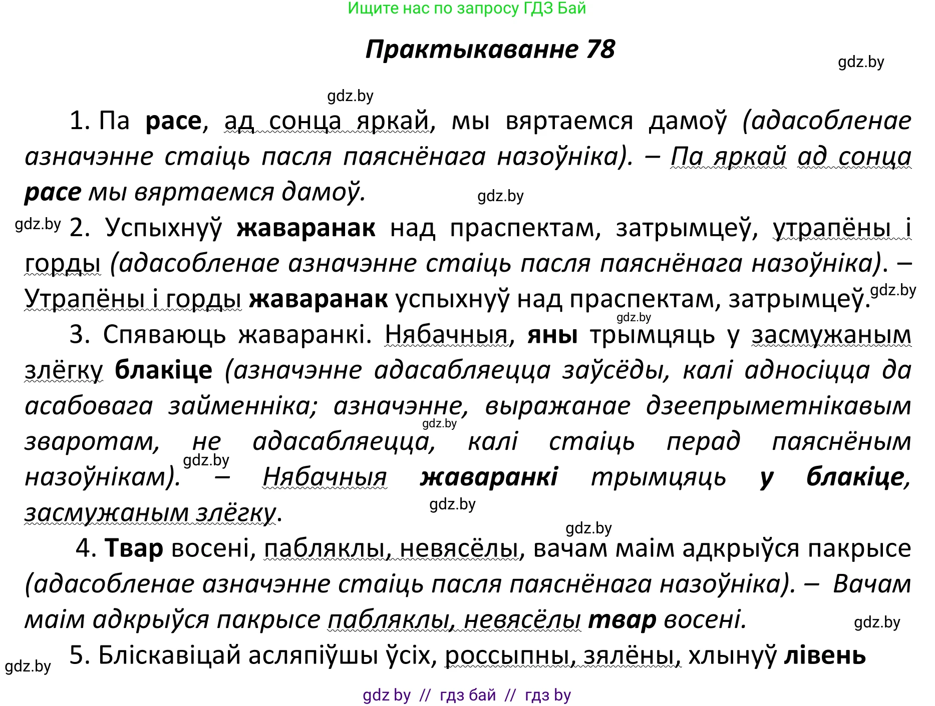 Белорусский язык (Беларуская мова), 11 класс Учебник, авторы: Валочка Ганна Міхайлаўна, Васюковіч Людміла Сяргееўна, Зелянко Вольга Уладзіміраўна, Міхнёнак С С, Якуба Святлана Міхайлаўна, издательство Нацыянальны інстытут адукацыі, Минск, 2021, страница 59, номер 78, Решение 1