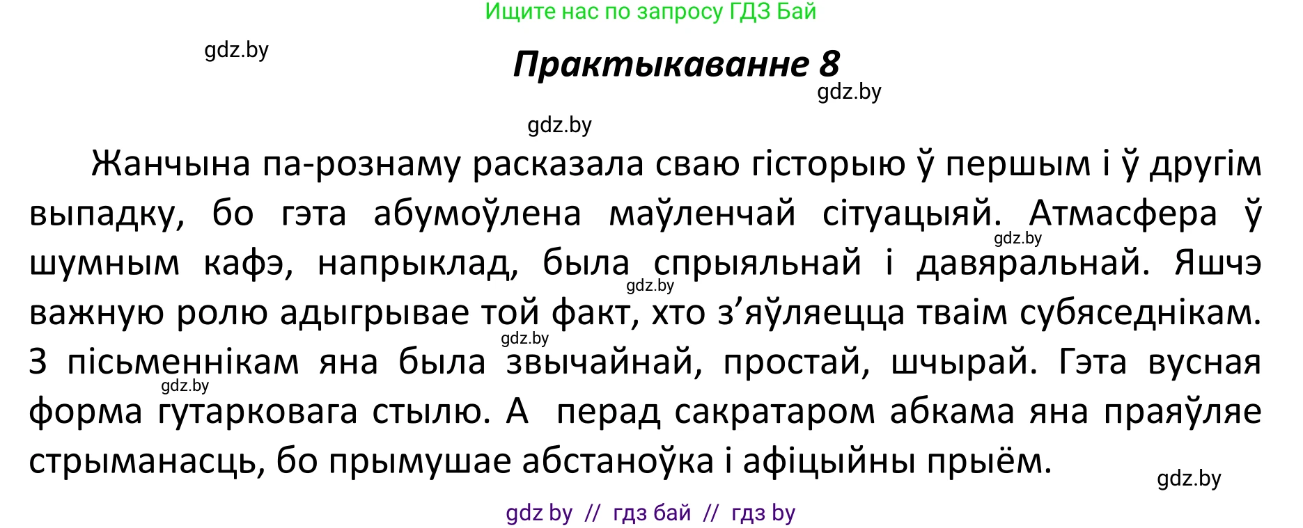 Белорусский язык (Беларуская мова), 11 класс Учебник, авторы: Валочка Ганна Міхайлаўна, Васюковіч Людміла Сяргееўна, Зелянко Вольга Уладзіміраўна, Міхнёнак С С, Якуба Святлана Міхайлаўна, издательство Нацыянальны інстытут адукацыі, Минск, 2021, страница 8, номер 8, Решение 1
