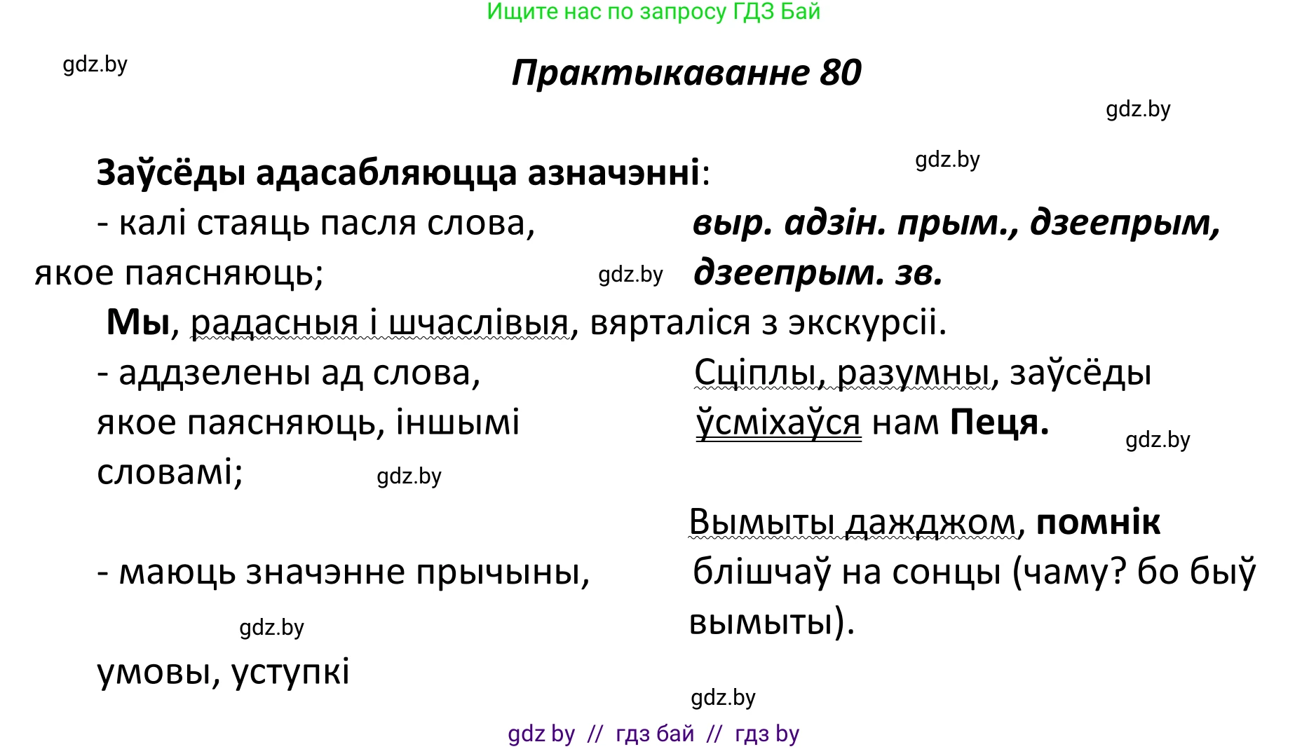 Белорусский язык (Беларуская мова), 11 класс Учебник, авторы: Валочка Ганна Міхайлаўна, Васюковіч Людміла Сяргееўна, Зелянко Вольга Уладзіміраўна, Міхнёнак С С, Якуба Святлана Міхайлаўна, издательство Нацыянальны інстытут адукацыі, Минск, 2021, страница 60, номер 80, Решение 1