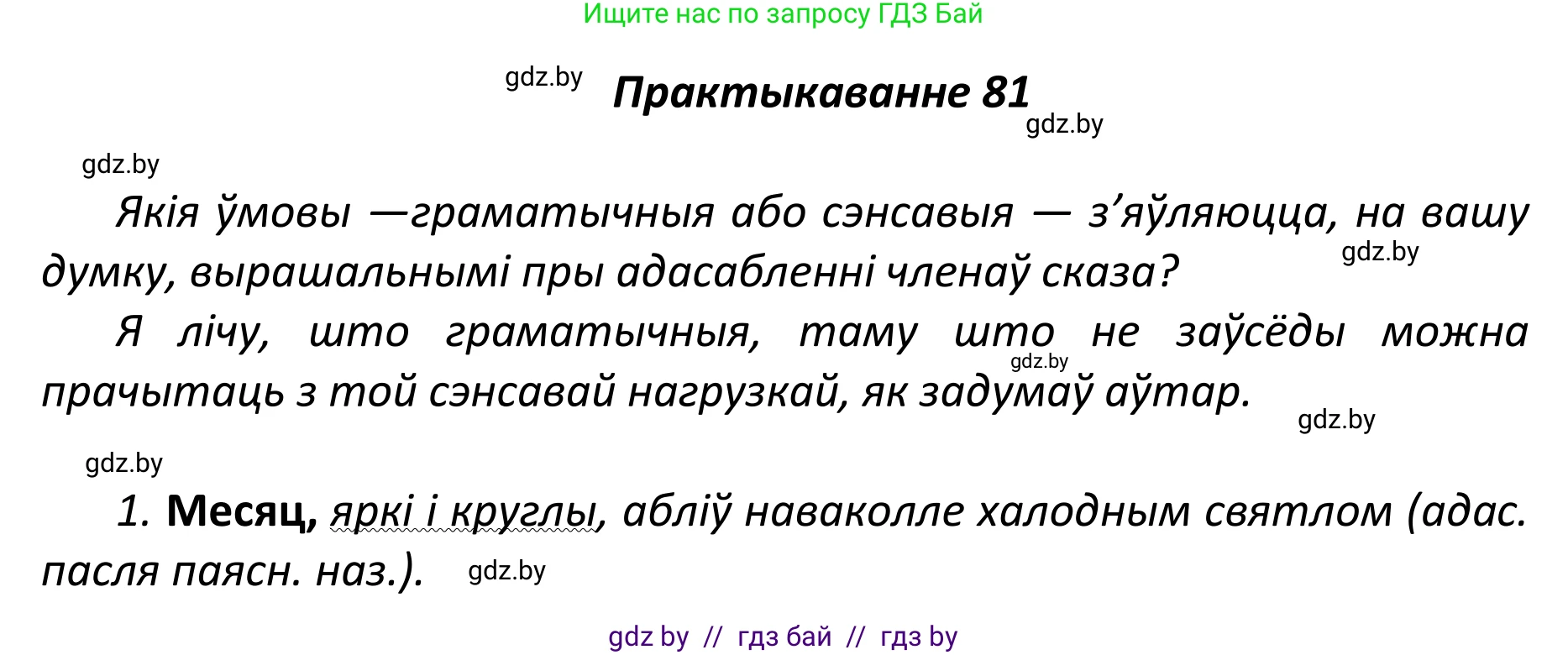 Белорусский язык (Беларуская мова), 11 класс Учебник, авторы: Валочка Ганна Міхайлаўна, Васюковіч Людміла Сяргееўна, Зелянко Вольга Уладзіміраўна, Міхнёнак С С, Якуба Святлана Міхайлаўна, издательство Нацыянальны інстытут адукацыі, Минск, 2021, страница 61, номер 81, Решение 1