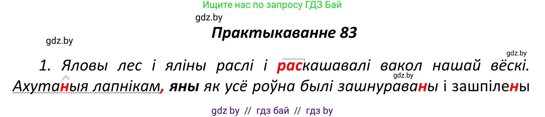 Белорусский язык (Беларуская мова), 11 класс Учебник, авторы: Валочка Ганна Міхайлаўна, Васюковіч Людміла Сяргееўна, Зелянко Вольга Уладзіміраўна, Міхнёнак С С, Якуба Святлана Міхайлаўна, издательство Нацыянальны інстытут адукацыі, Минск, 2021, страница 61, номер 83, Решение 1