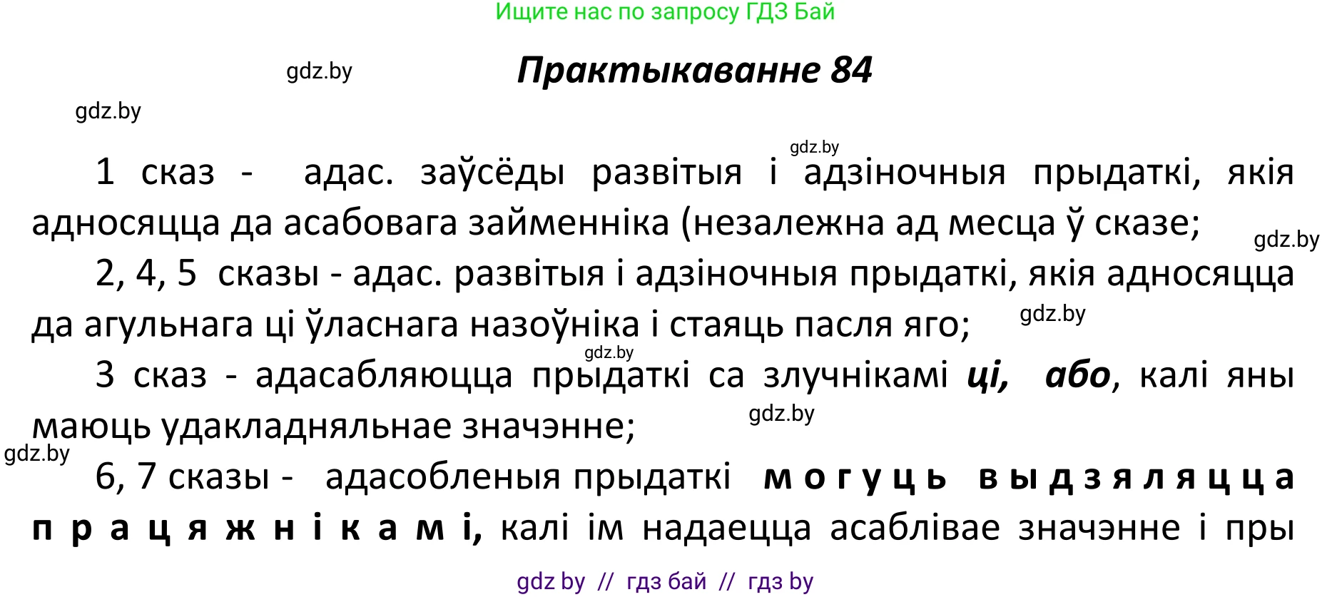 Белорусский язык (Беларуская мова), 11 класс Учебник, авторы: Валочка Ганна Міхайлаўна, Васюковіч Людміла Сяргееўна, Зелянко Вольга Уладзіміраўна, Міхнёнак С С, Якуба Святлана Міхайлаўна, издательство Нацыянальны інстытут адукацыі, Минск, 2021, страница 62, номер 84, Решение 1