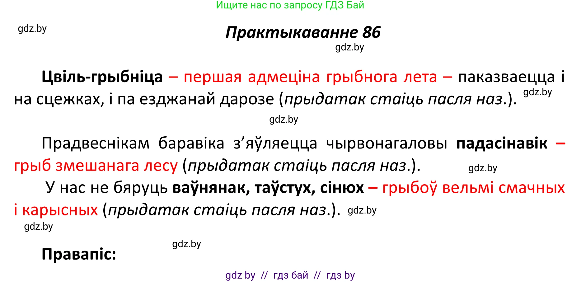Белорусский язык (Беларуская мова), 11 класс Учебник, авторы: Валочка Ганна Міхайлаўна, Васюковіч Людміла Сяргееўна, Зелянко Вольга Уладзіміраўна, Міхнёнак С С, Якуба Святлана Міхайлаўна, издательство Нацыянальны інстытут адукацыі, Минск, 2021, страница 64, номер 86, Решение 1