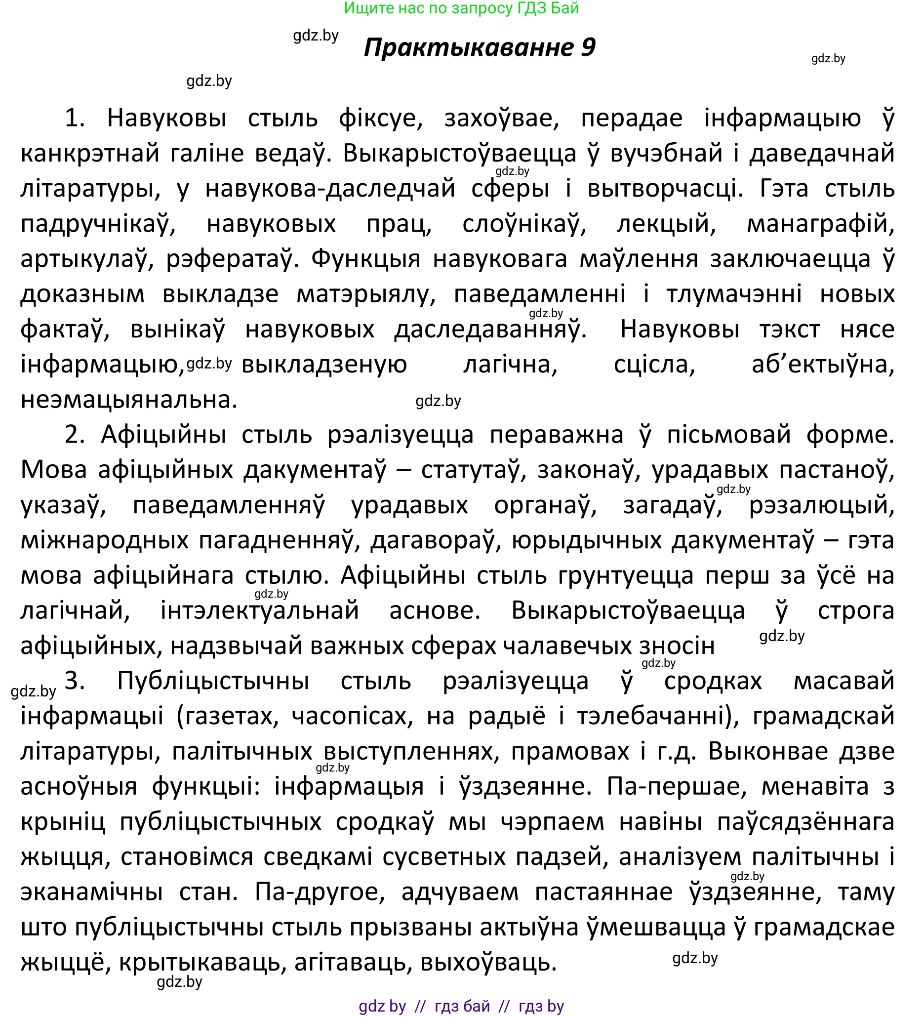 Белорусский язык (Беларуская мова), 11 класс Учебник, авторы: Валочка Ганна Міхайлаўна, Васюковіч Людміла Сяргееўна, Зелянко Вольга Уладзіміраўна, Міхнёнак С С, Якуба Святлана Міхайлаўна, издательство Нацыянальны інстытут адукацыі, Минск, 2021, страница 8, номер 9, Решение 1