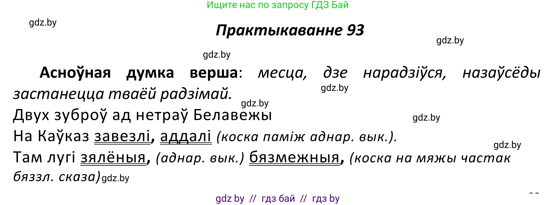 Белорусский язык (Беларуская мова), 11 класс Учебник, авторы: Валочка Ганна Міхайлаўна, Васюковіч Людміла Сяргееўна, Зелянко Вольга Уладзіміраўна, Міхнёнак С С, Якуба Святлана Міхайлаўна, издательство Нацыянальны інстытут адукацыі, Минск, 2021, страница 69, номер 93, Решение 1